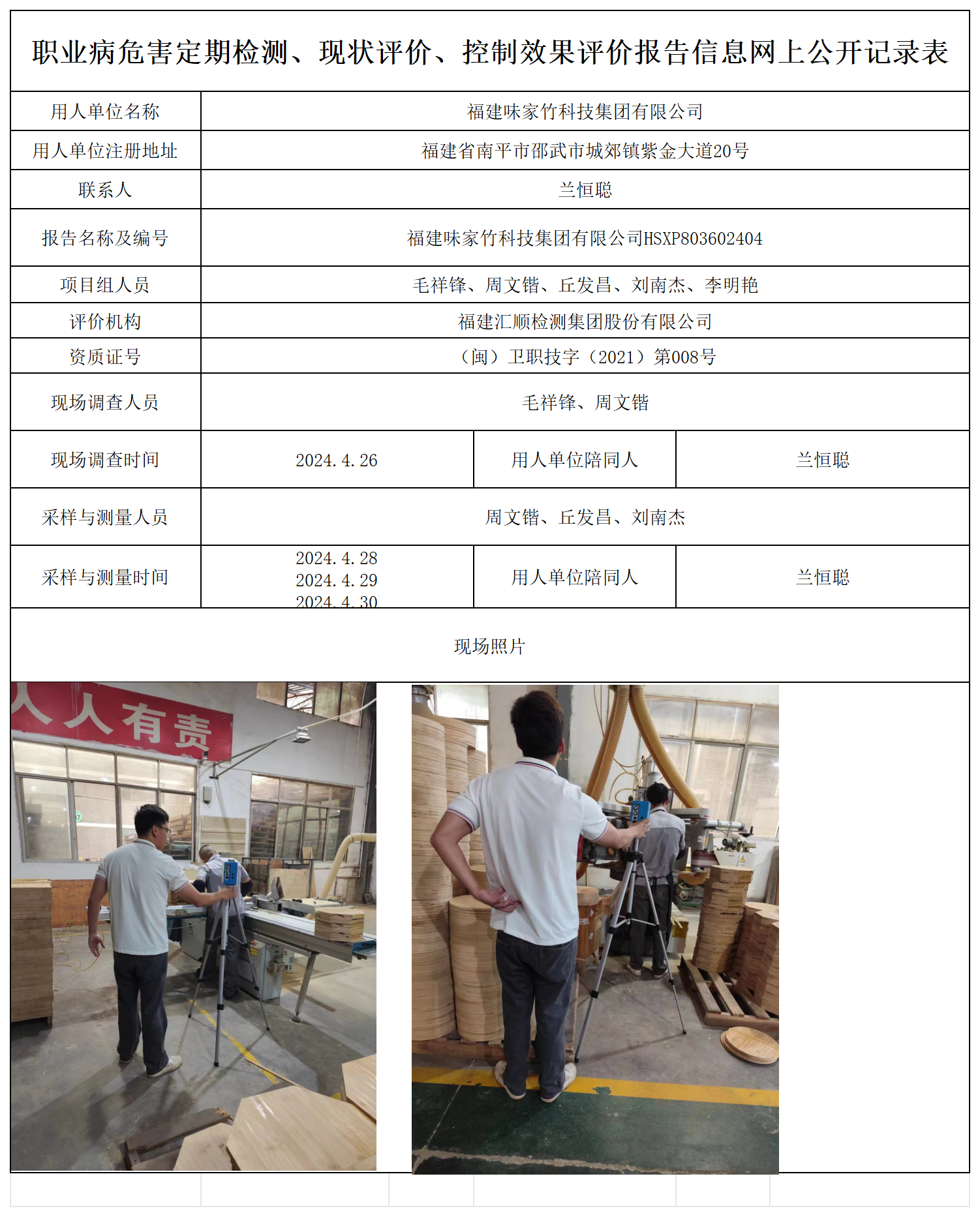 味家竹科技--职业卫生技术服务报送卡及各类检测评价公示页_职业病危害定期检测、现状评价、控制效果评价报告网上公开信息表.png