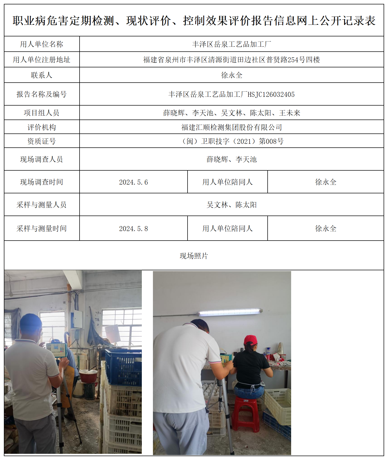 岳泉工艺品-职业卫生技术服务报送卡及各类检测评价公示页_职业病危害定期检测、现状评价、控制效果评价报告网上公开信息表.png