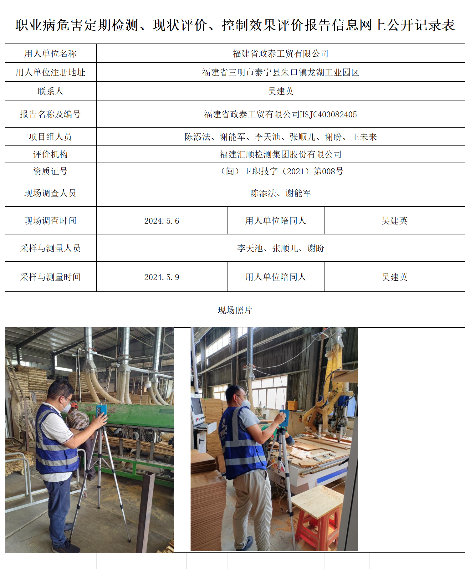 政泰工贸-职业卫生技术服务报送卡及各类检测评价公示页_职业病危害定期检测、现状评价、控制效果评价报告网上公开信息表.png