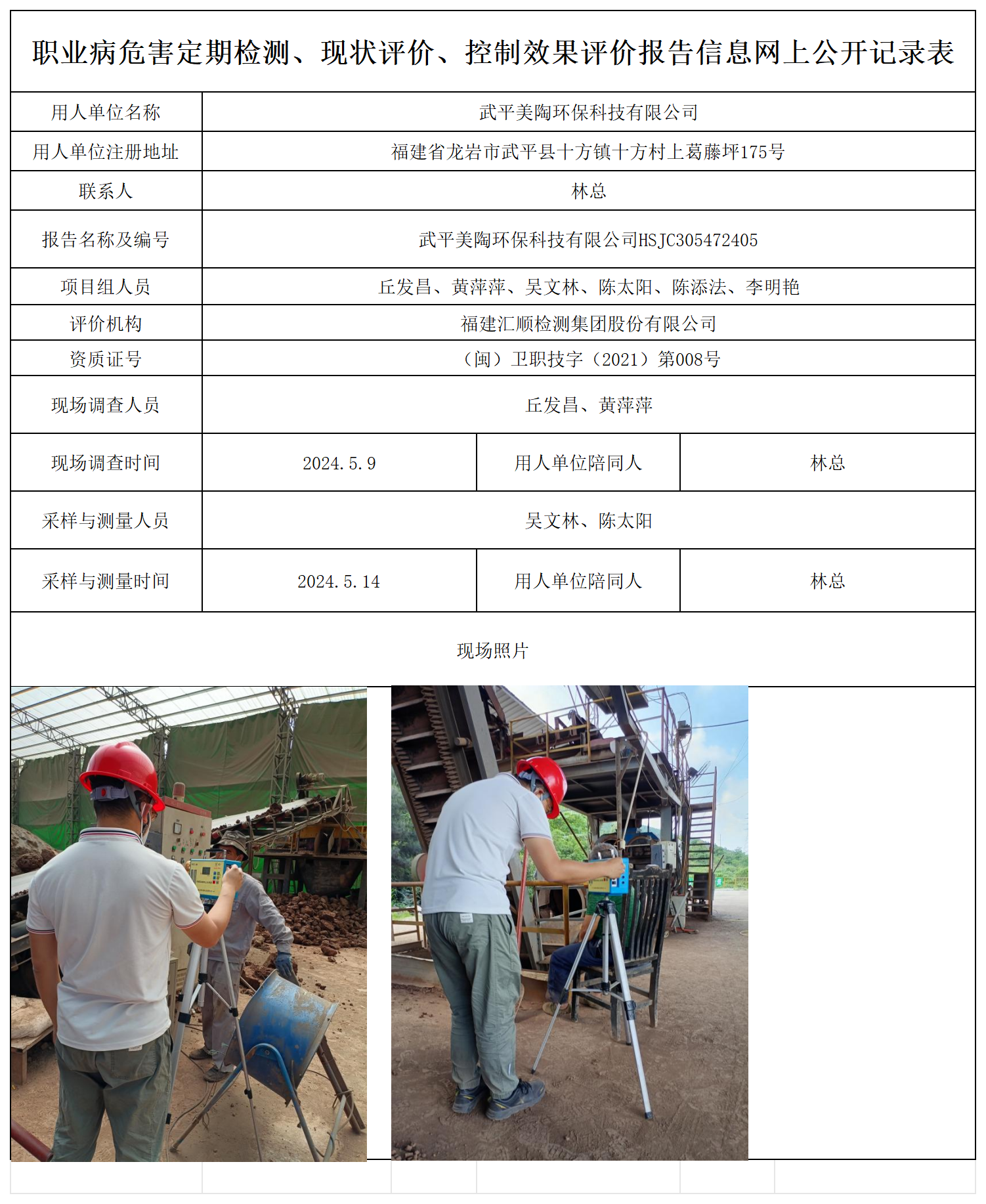 美陶环保-职业卫生技术服务报送卡及各类检测评价公示页_职业病危害定期检测、现状评价、控制效果评价报告网上公开信息表.png