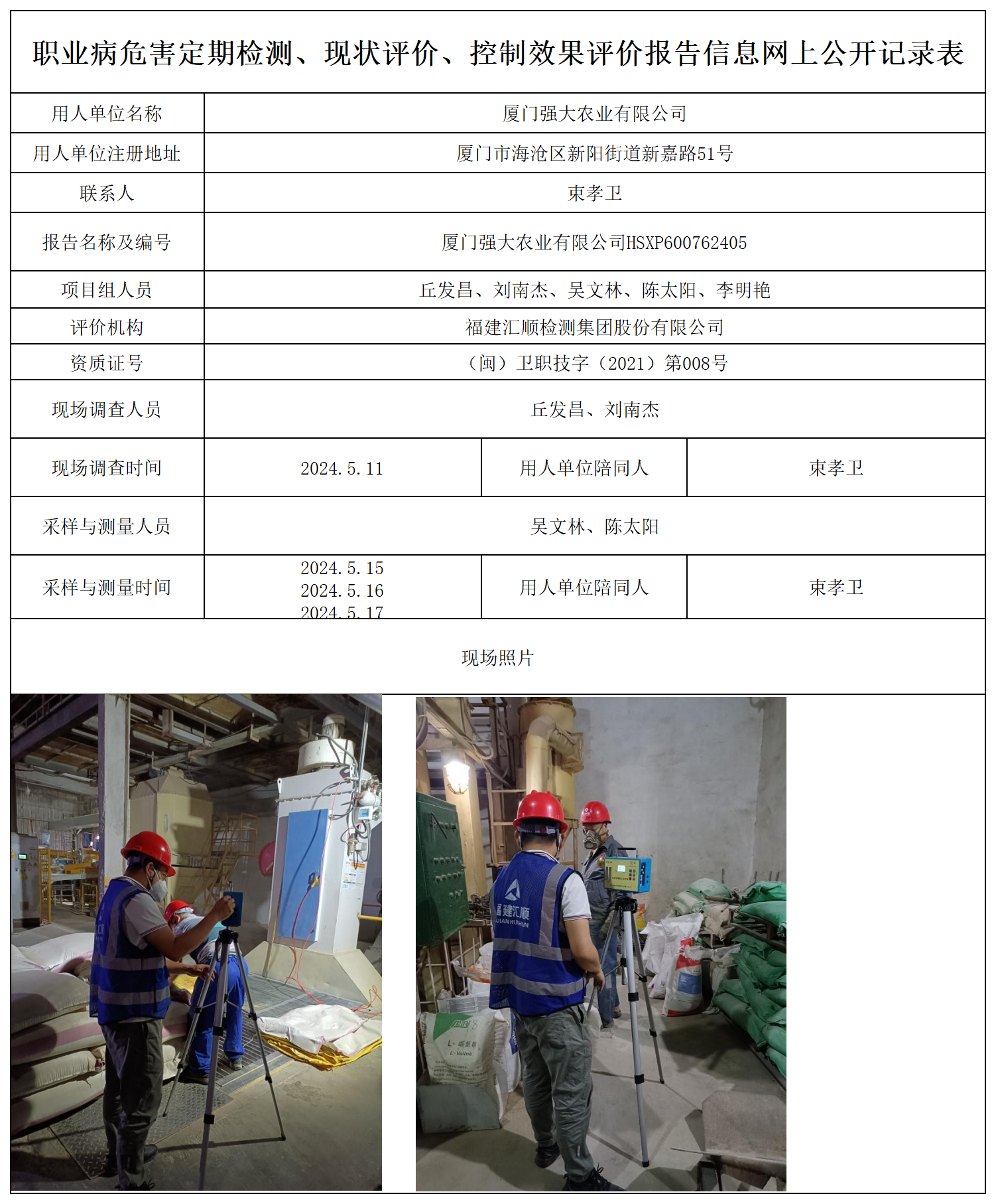 厦门强大农业--职业卫生技术服务报送卡及各类检测评价公示页_职业病危害定期检测、现状评价、控制效果评价报告网上公开信息表.png