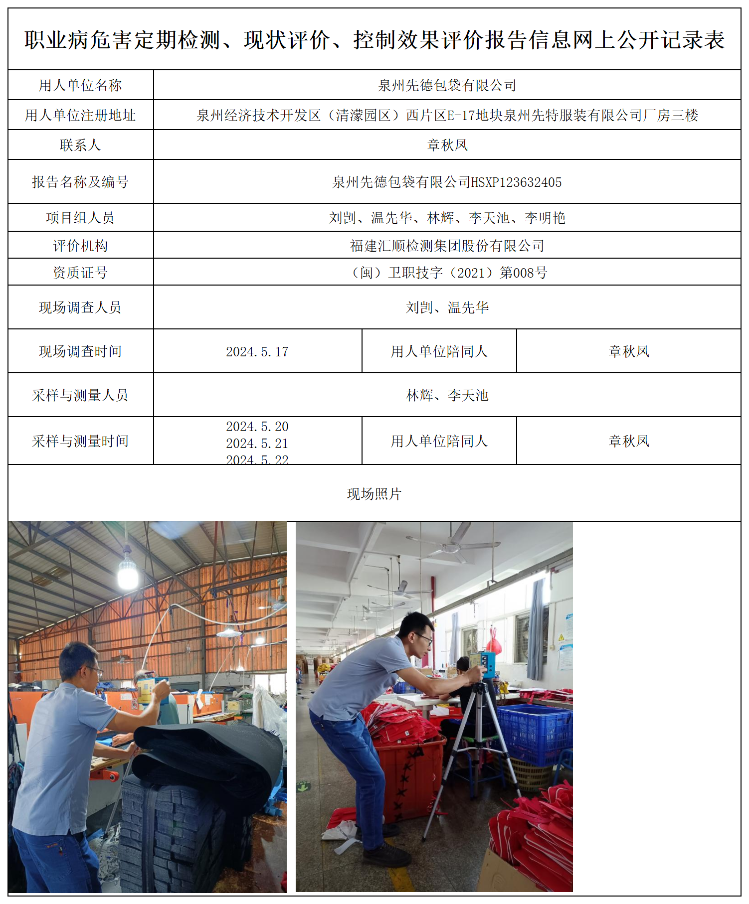 先德包袋--职业卫生技术服务报送卡及各类检测评价公示页_职业病危害定期检测、现状评价、控制效果评价报告网上公开信息表.png