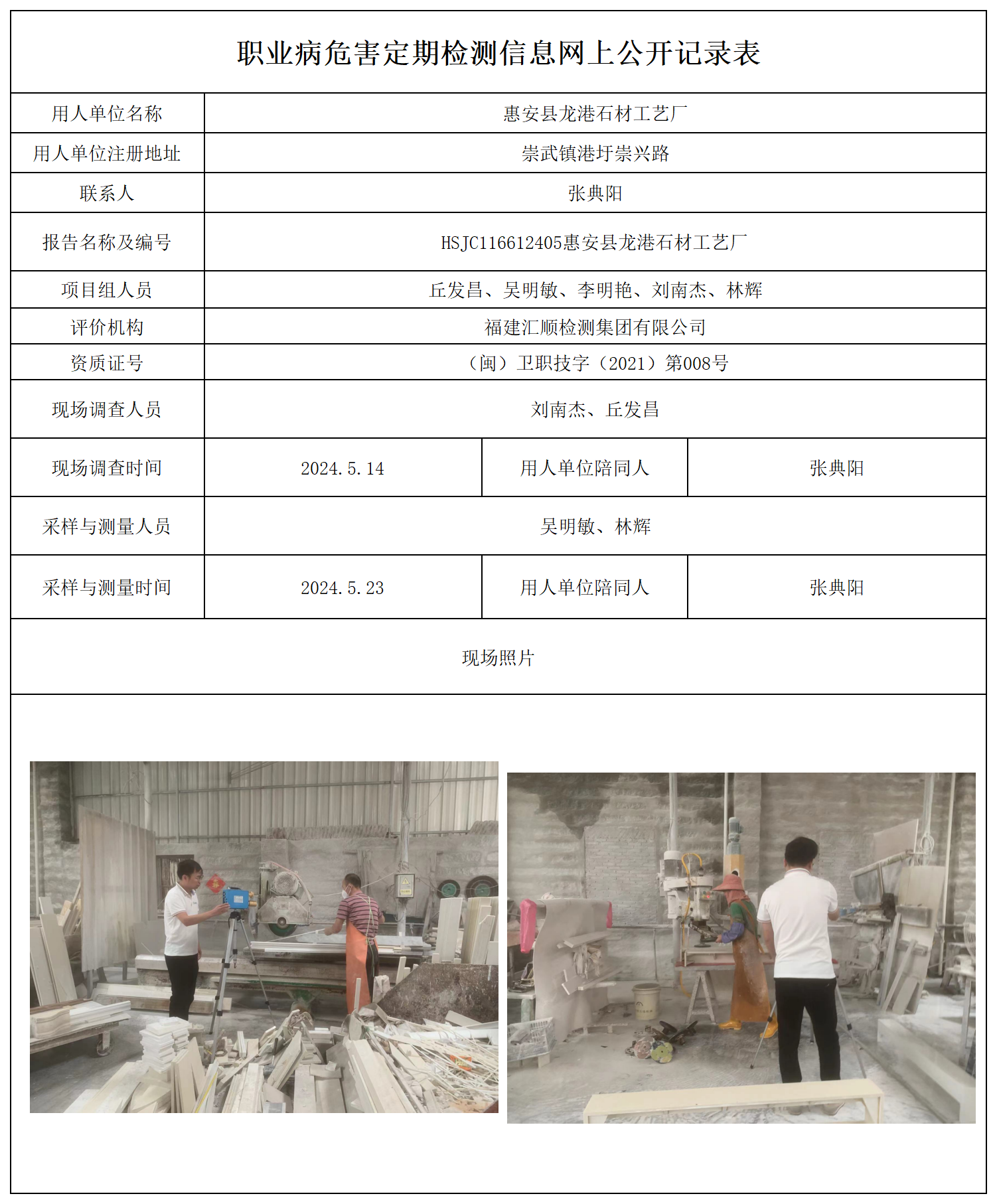 公示页-惠安县龙港石材工艺厂_职业病危害现状评价、控制效果评价报告网上公开信息表.png