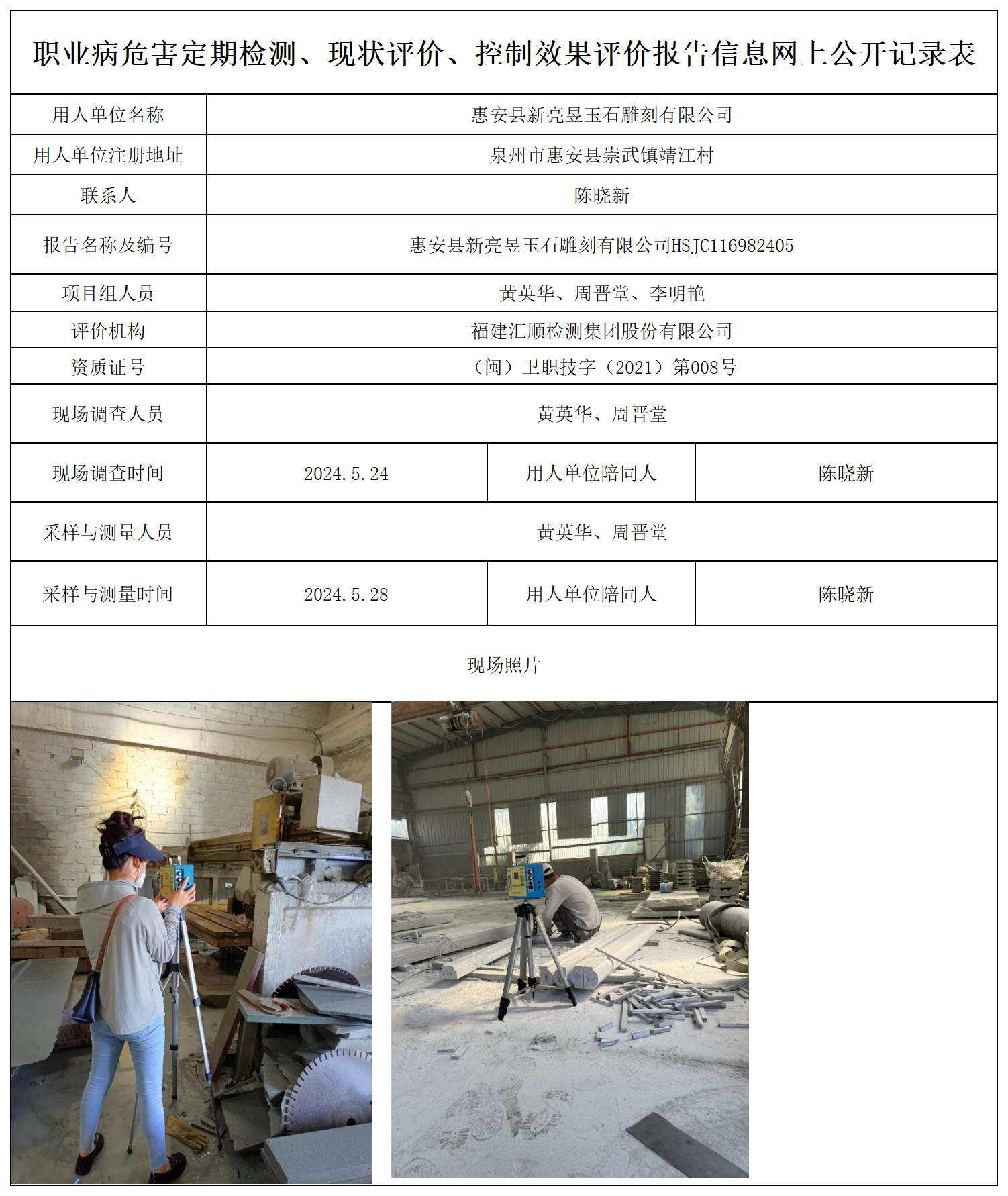 新亮昱玉石雕刻-职业卫生技术服务报送卡及各类检测评价公示页_职业病危害定期检测、现状评价、控制效果评价报告网上公开信息表.png
