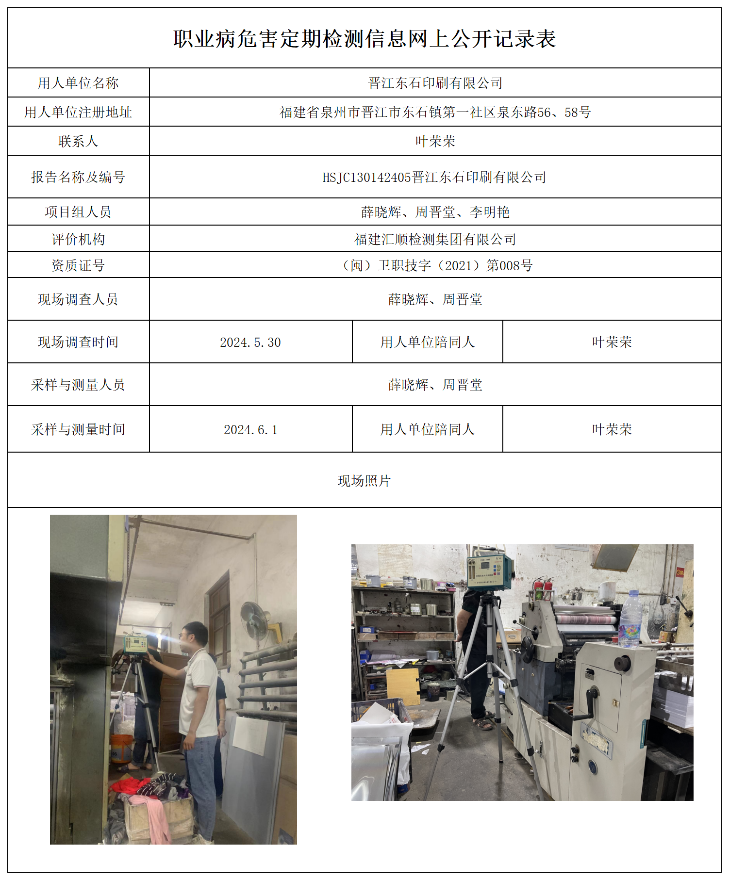 公示页-晋江东石印刷有限公司_职业病危害现状评价、控制效果评价报告网上公开信息表.png