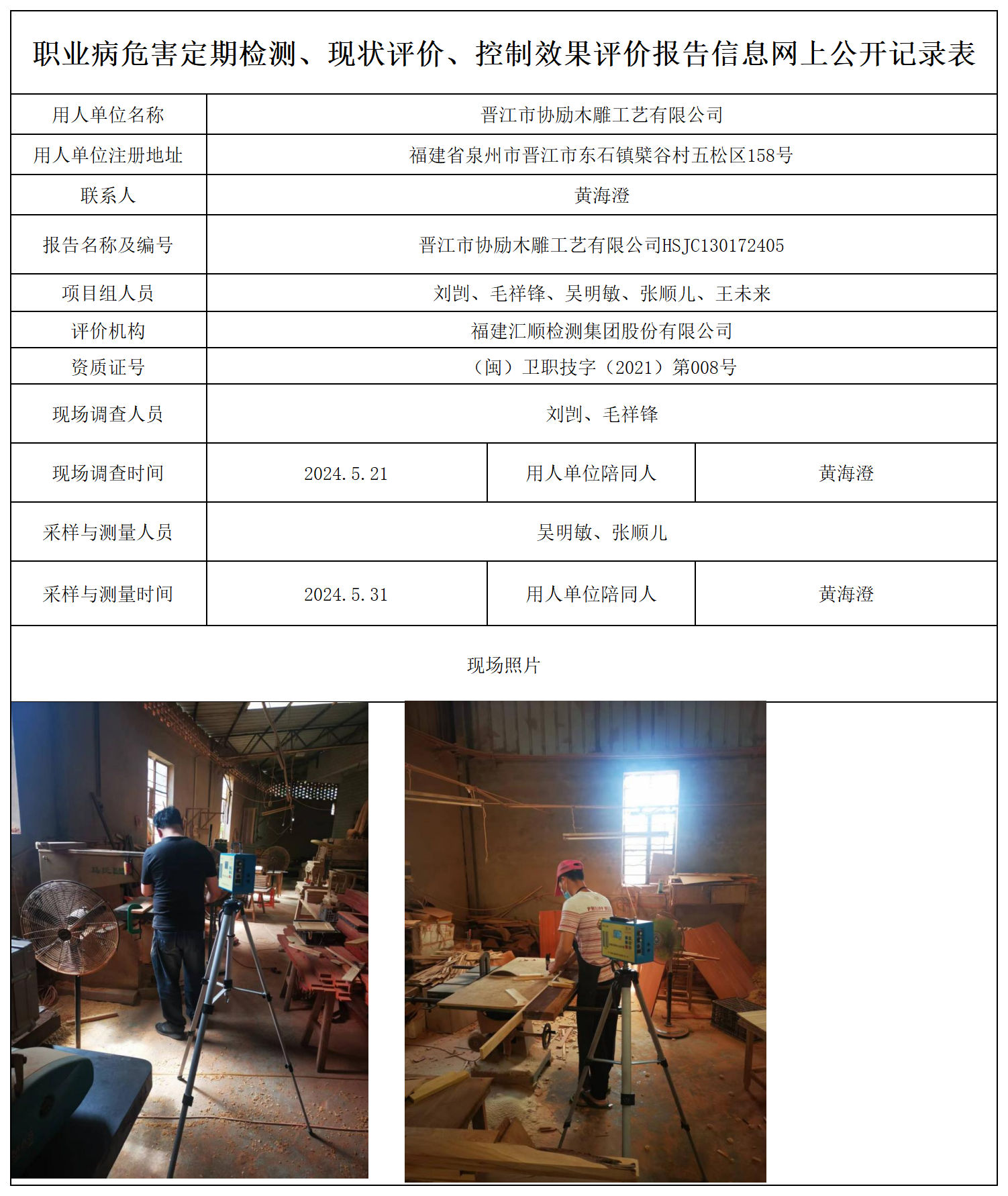 协励木雕-职业卫生技术服务报送卡及各类检测评价公示页_职业病危害定期检测、现状评价、控制效果评价报告网上公开信息表.png