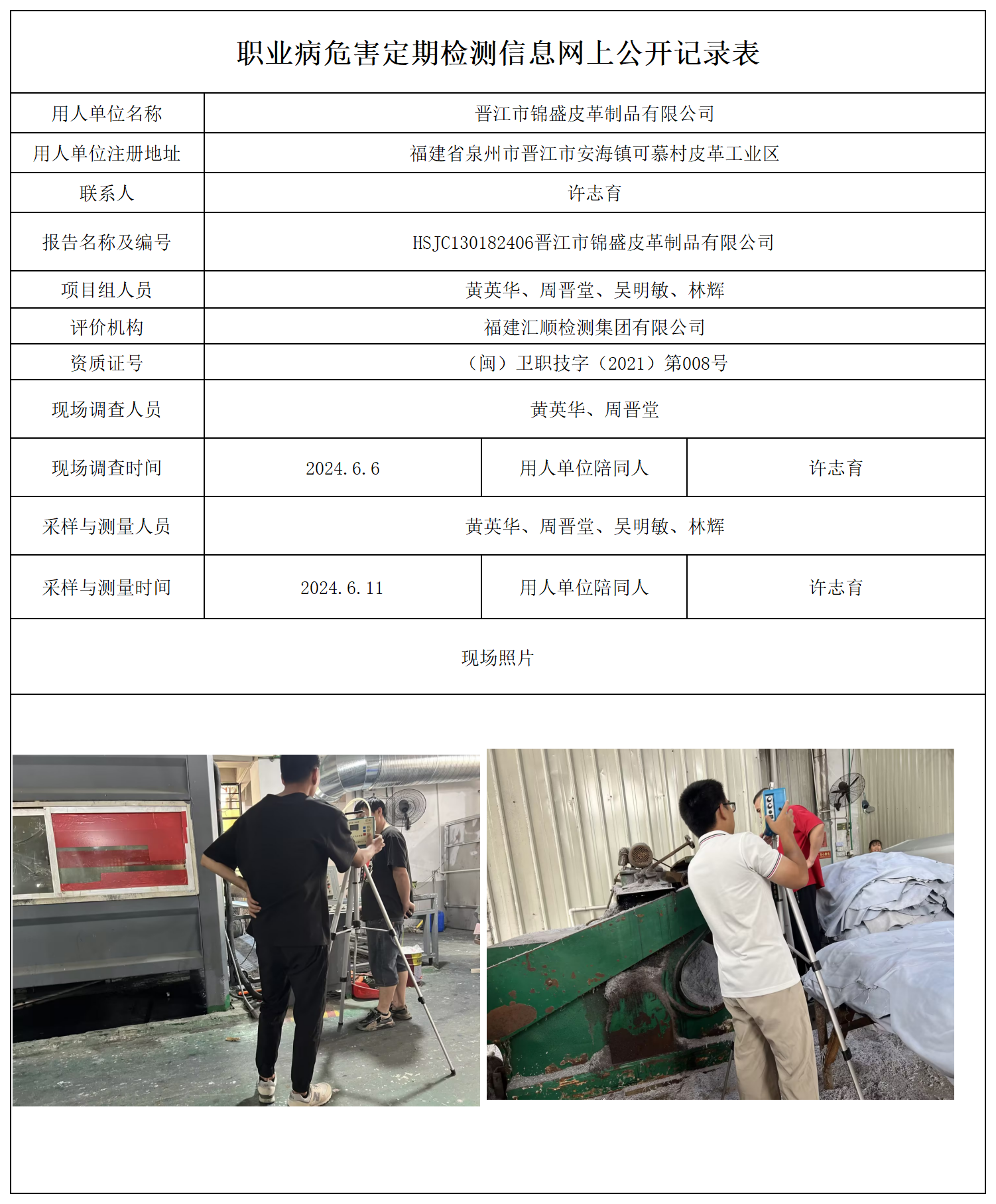 公示页-晋江市锦盛皮革制品有限公司_职业病危害现状评价、控制效果评价报告网上公开信息表.png