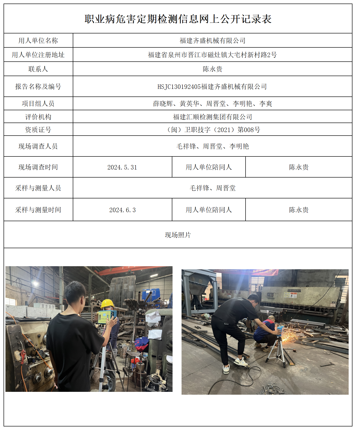 公示页-福建齐盛机械有限公司_职业病危害现状评价、控制效果评价报告网上公开信息表.png