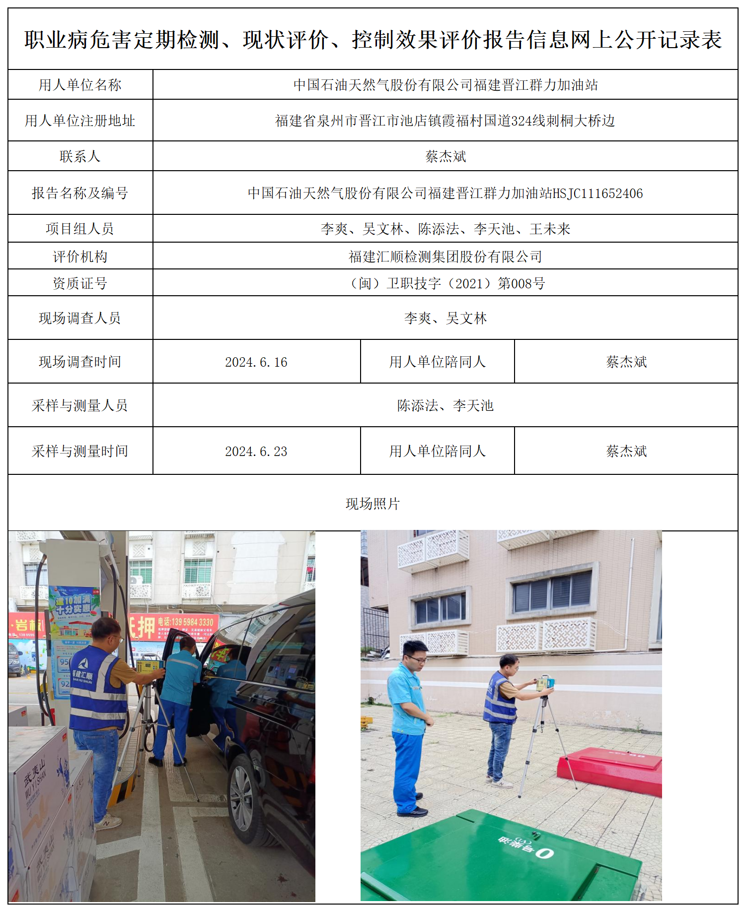 晋江群力加油站-职业卫生技术服务报送卡及各类检测评价公示页_职业病危害定期检测、现状评价、控制效果评价报告网上公开信息表.png