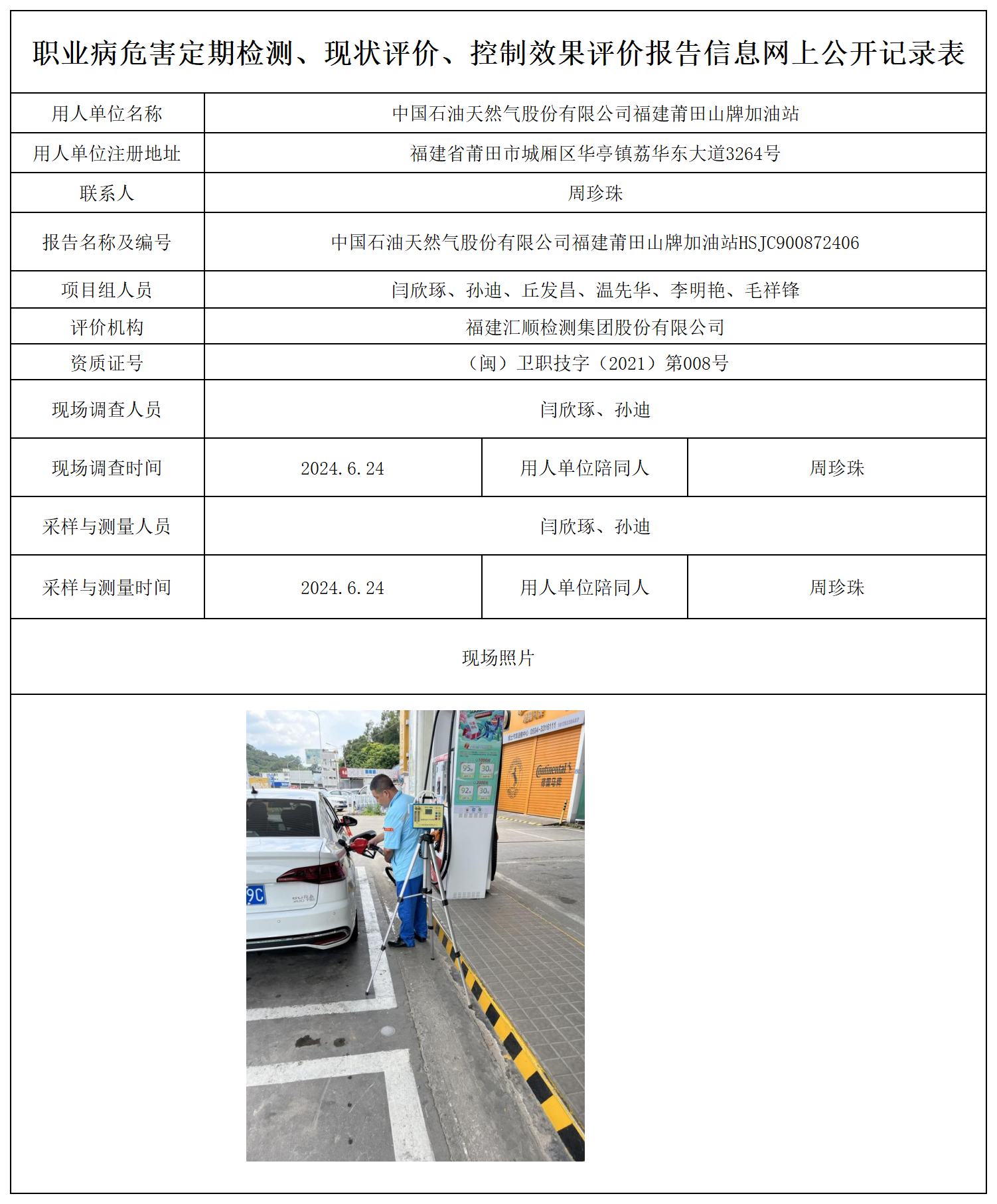 公示页-中国石油天然气股份有限公司福建莆田山牌加油站_职业病危害定期检测、现状评价、控制效果评价报告网上公开信息表.png