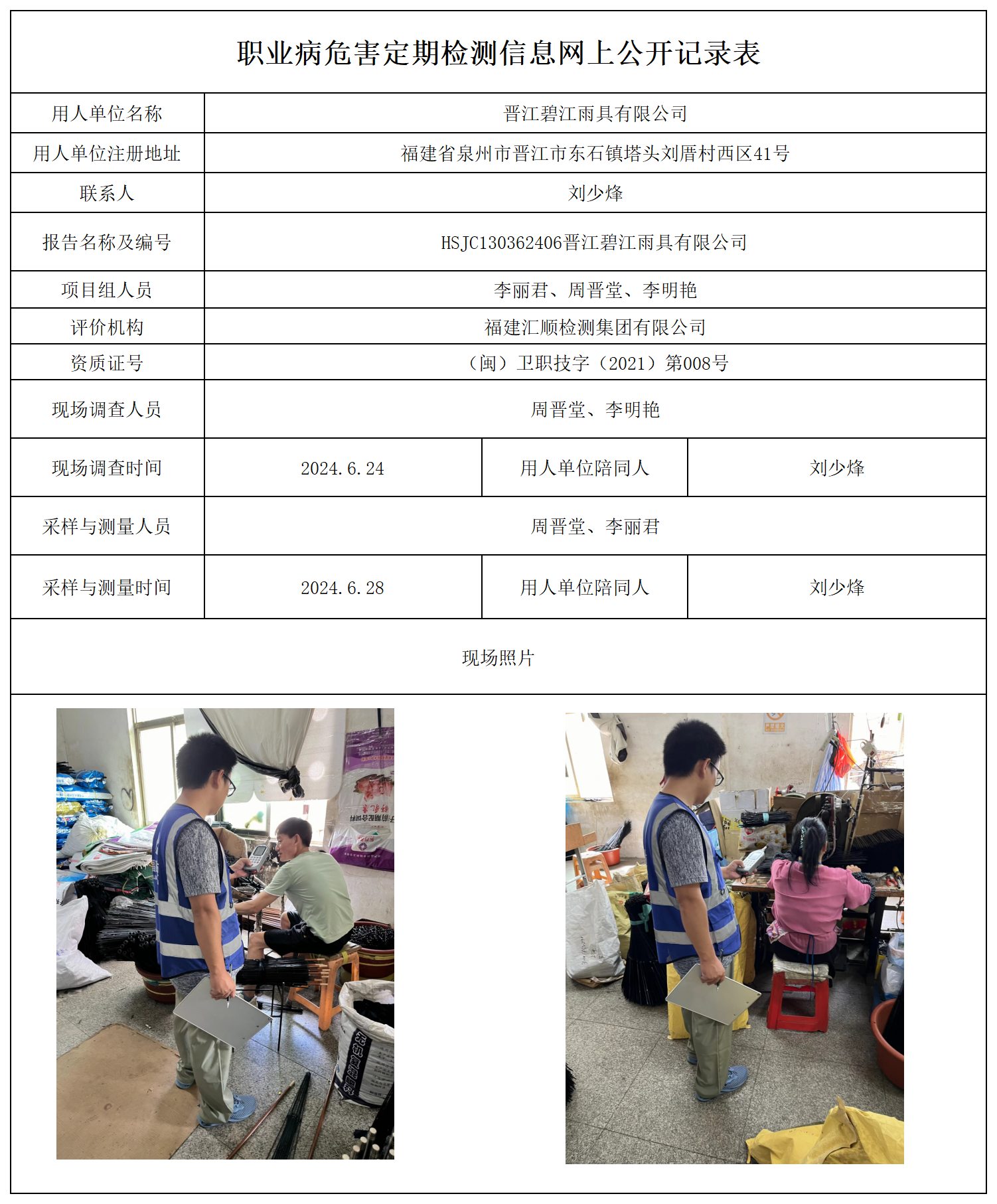 公示页-晋江碧江雨具有限公司_职业病危害现状评价、控制效果评价报告网上公开信息表.png