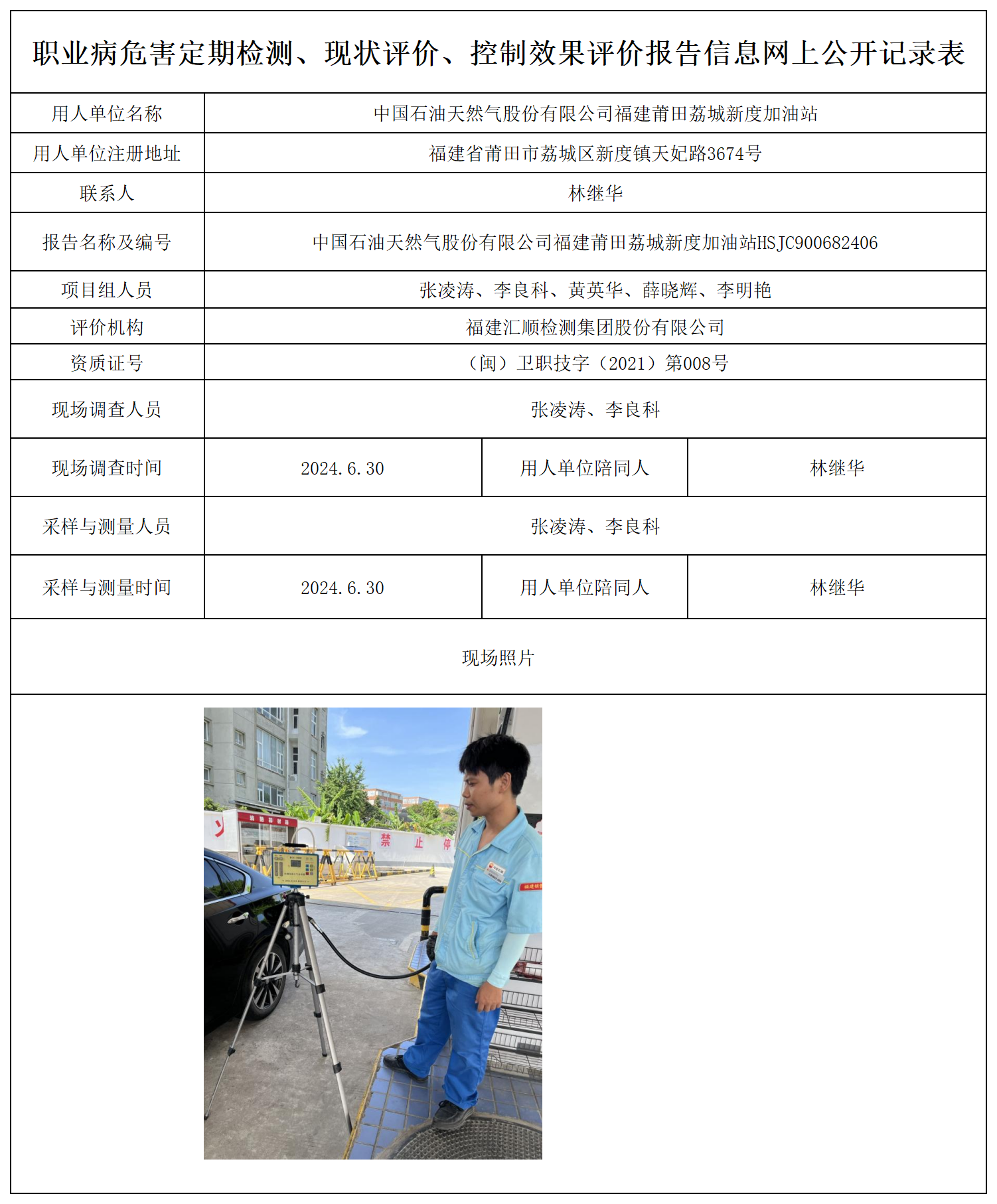 公示页-中国石油天然气股份有限公司福建莆田荔城新度加油站_职业病危害定期检测、现状评价、控制效果评价报告网上公开信息表.png
