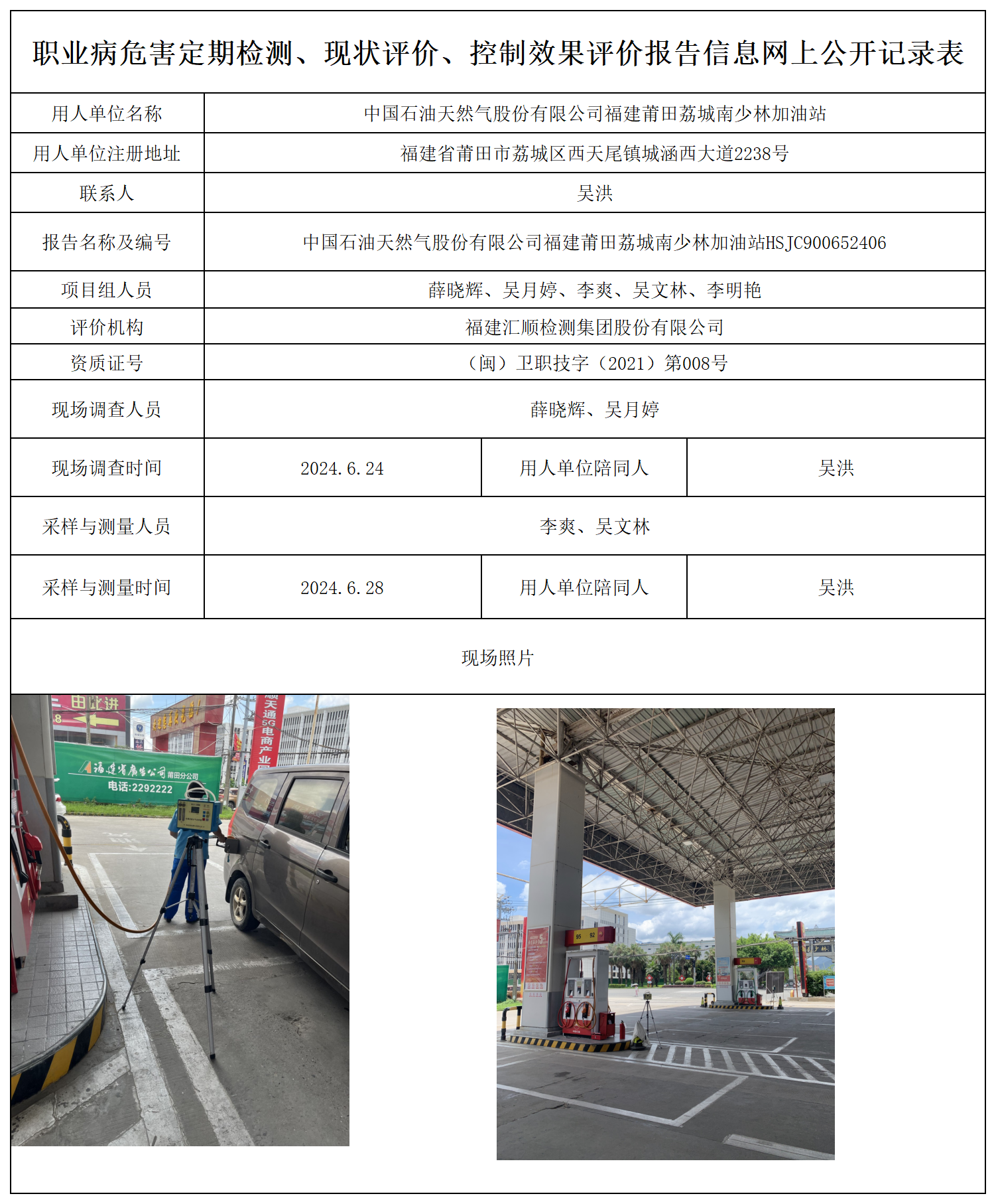 公示页-中国石油天然气股份有限公司福建莆田荔城南少林加油站_职业病危害定期检测、现状评价、控制效果评价报告网上公开信息表.png