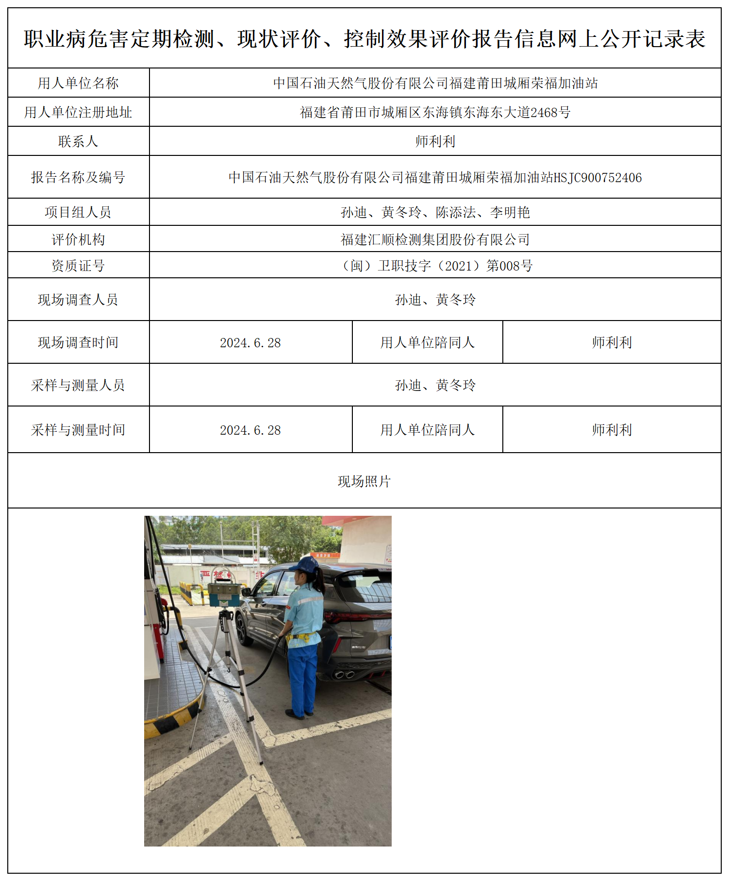 公示页-中国石油天然气股份有限公司福建莆田城厢荣福加油站_职业病危害定期检测、现状评价、控制效果评价报告网上公开信息表.png