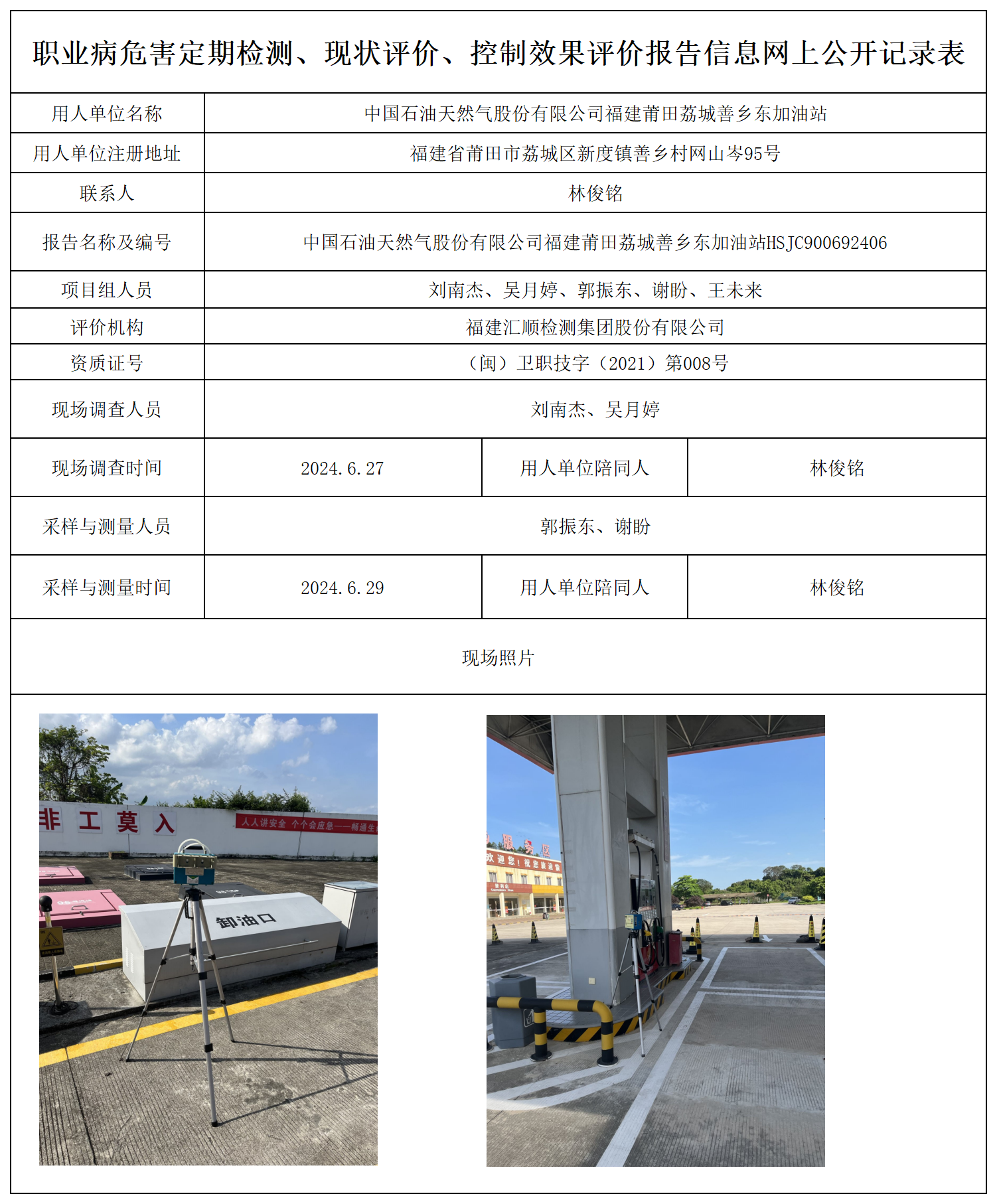 公示页-中国石油天然气股份有限公司福建莆田荔城善乡东加油站_职业病危害定期检测、现状评价、控制效果评价报告网上公开信息表.png