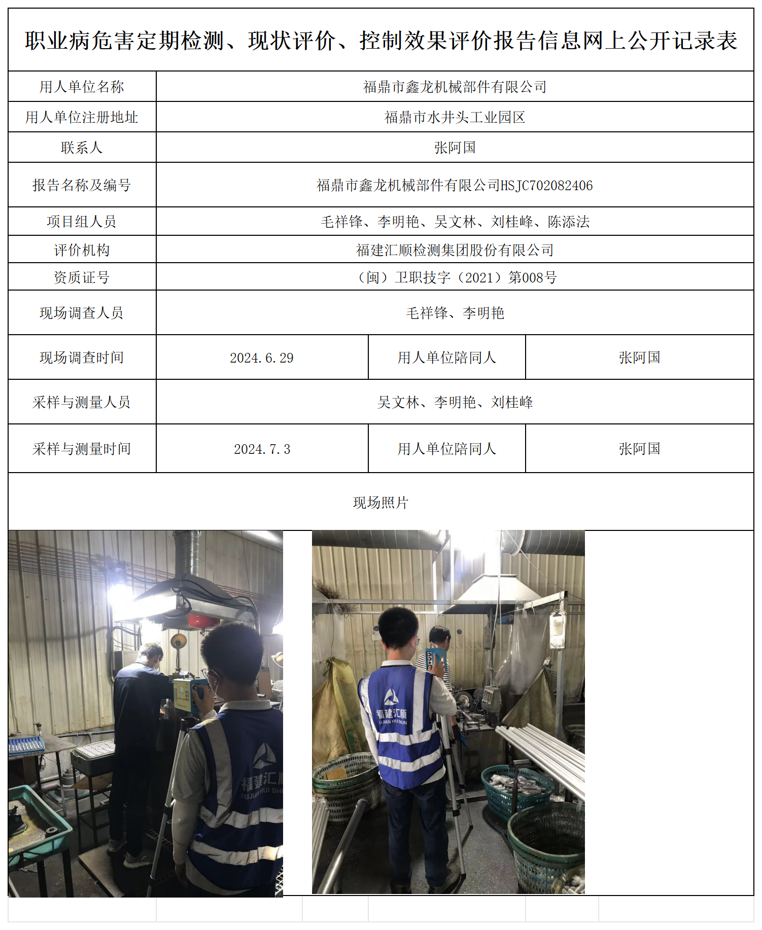 鑫龙机械-职业卫生技术服务报送卡及各类检测评价公示页_职业病危害定期检测、现状评价、控制效果评价报告网上公开信息表.png