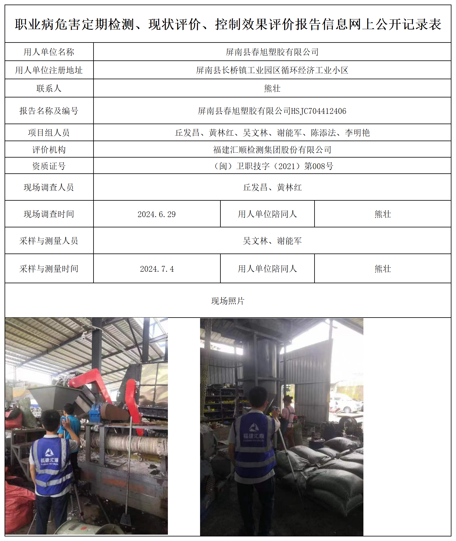 春旭塑胶-职业卫生技术服务报送卡及各类检测评价公示页_职业病危害定期检测、现状评价、控制效果评价报告网上公开信息表.png