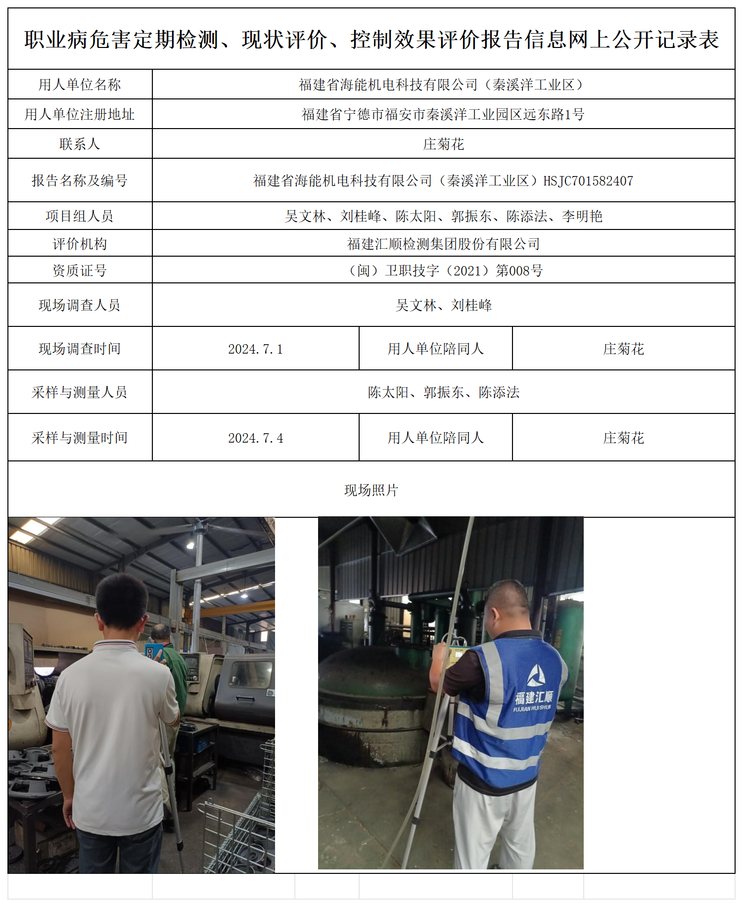 海能机电（秦溪洋）-职业卫生技术服务报送卡及各类检测评价公示页_职业病危害定期检测、现状评价、控制效果评价报告网上公开信息表.png