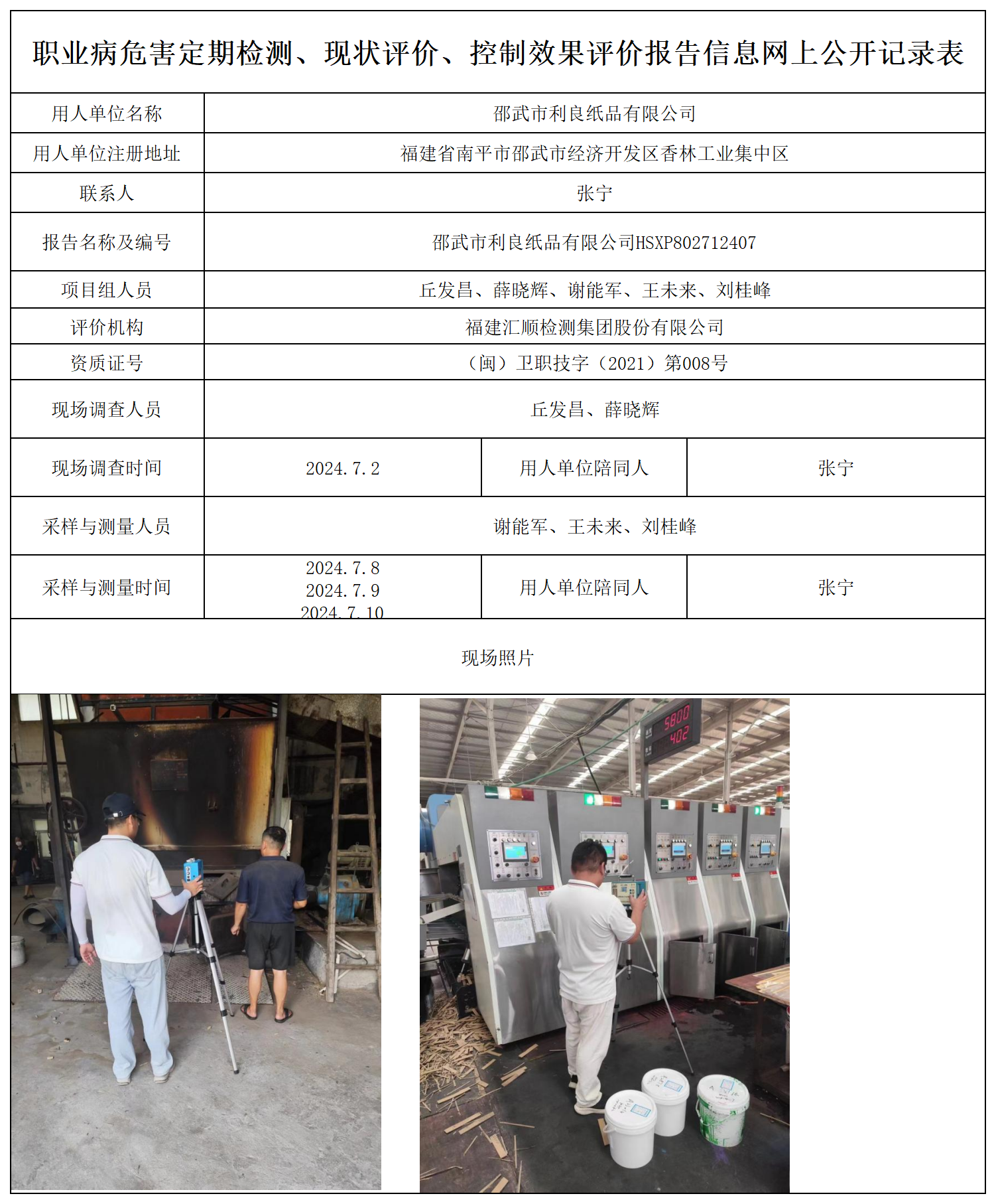 利良纸品--职业卫生技术服务报送卡及各类检测评价公示页_职业病危害定期检测、现状评价、控制效果评价报告网上公开信息表.png