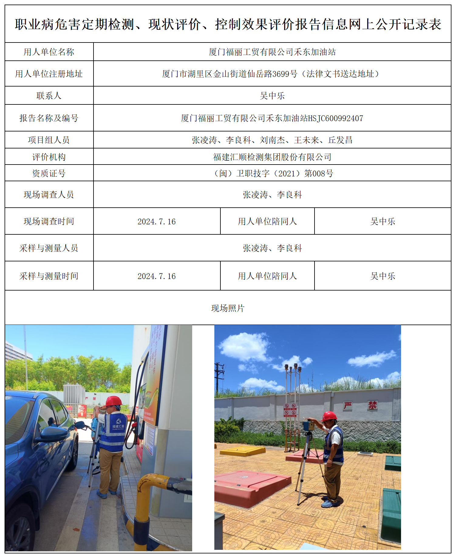禾东加油站-职业卫生技术服务报送卡及各类检测评价公示页_职业病危害定期检测、现状评价、控制效果评价报告网上公开信息表.png