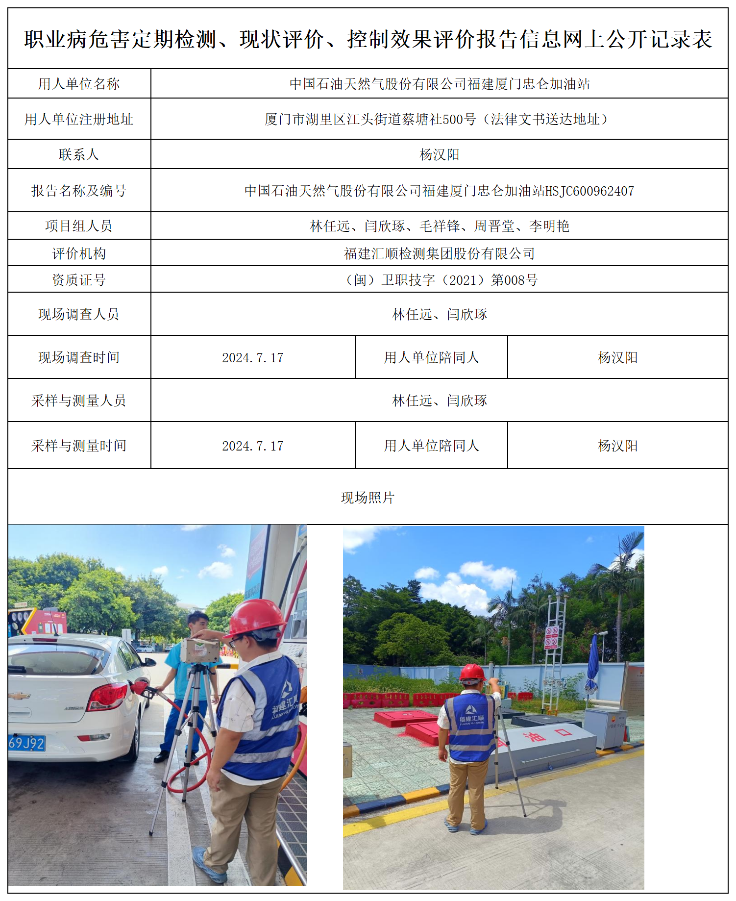 厦门忠仑加油站-职业卫生技术服务报送卡及各类检测评价公示页_职业病危害定期检测、现状评价、控制效果评价报告网上公开信息表.png