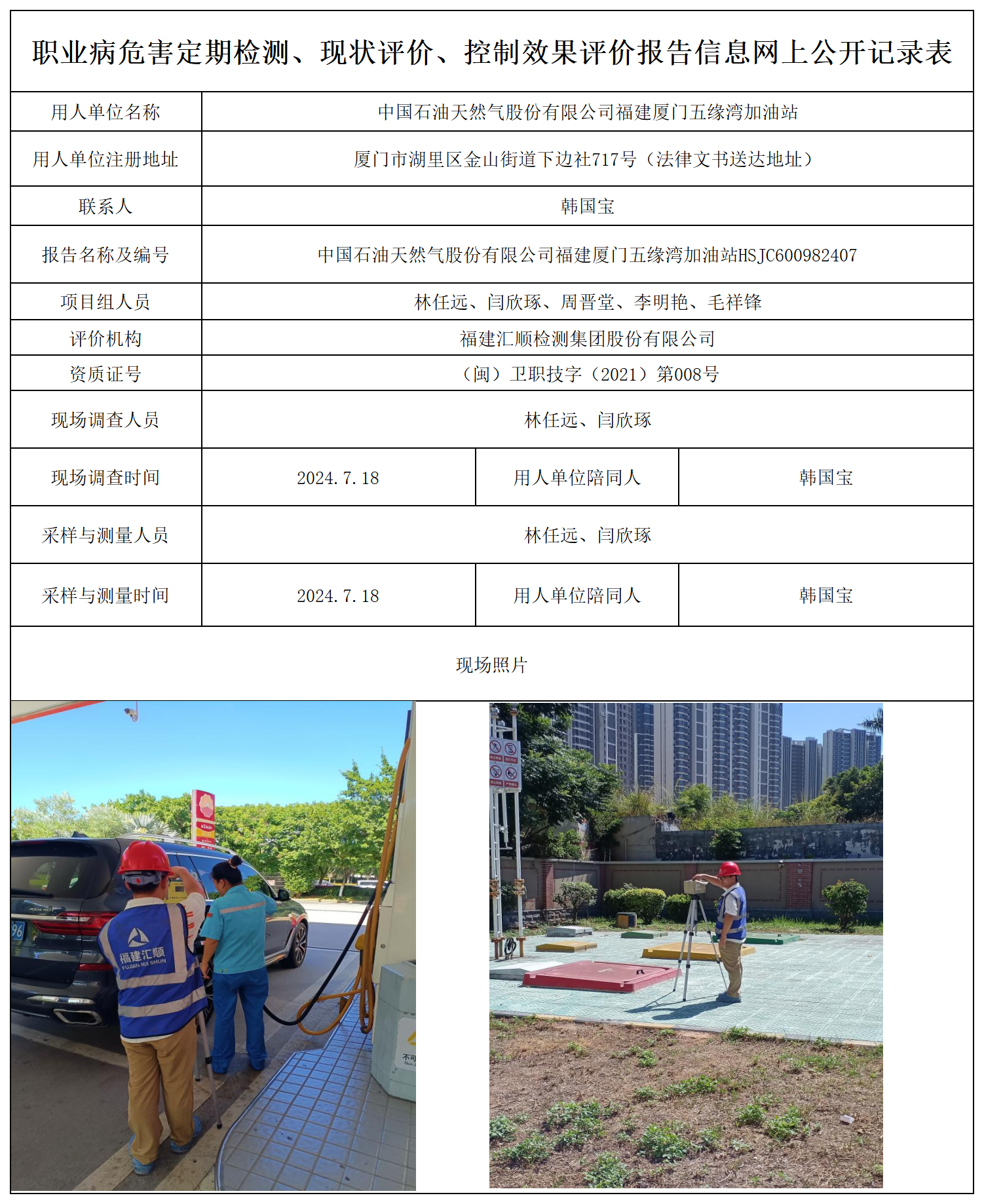 厦门五缘湾加油站-职业卫生技术服务报送卡及各类检测评价公示页_职业病危害定期检测、现状评价、控制效果评价报告网上公开信息表.png