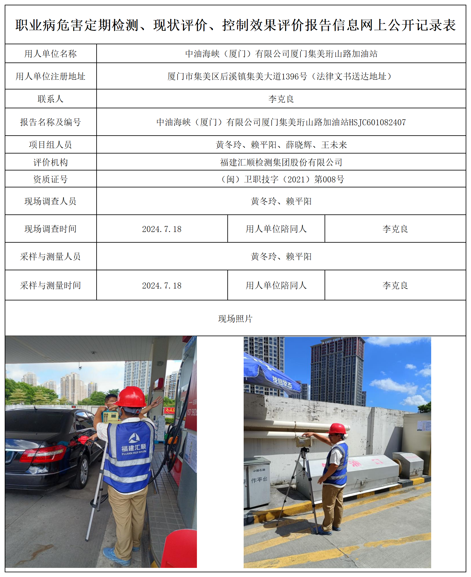 集美珩山路加油站-职业卫生技术服务报送卡及各类检测评价公示页_职业病危害定期检测、现状评价、控制效果评价报告网上公开信息表.png