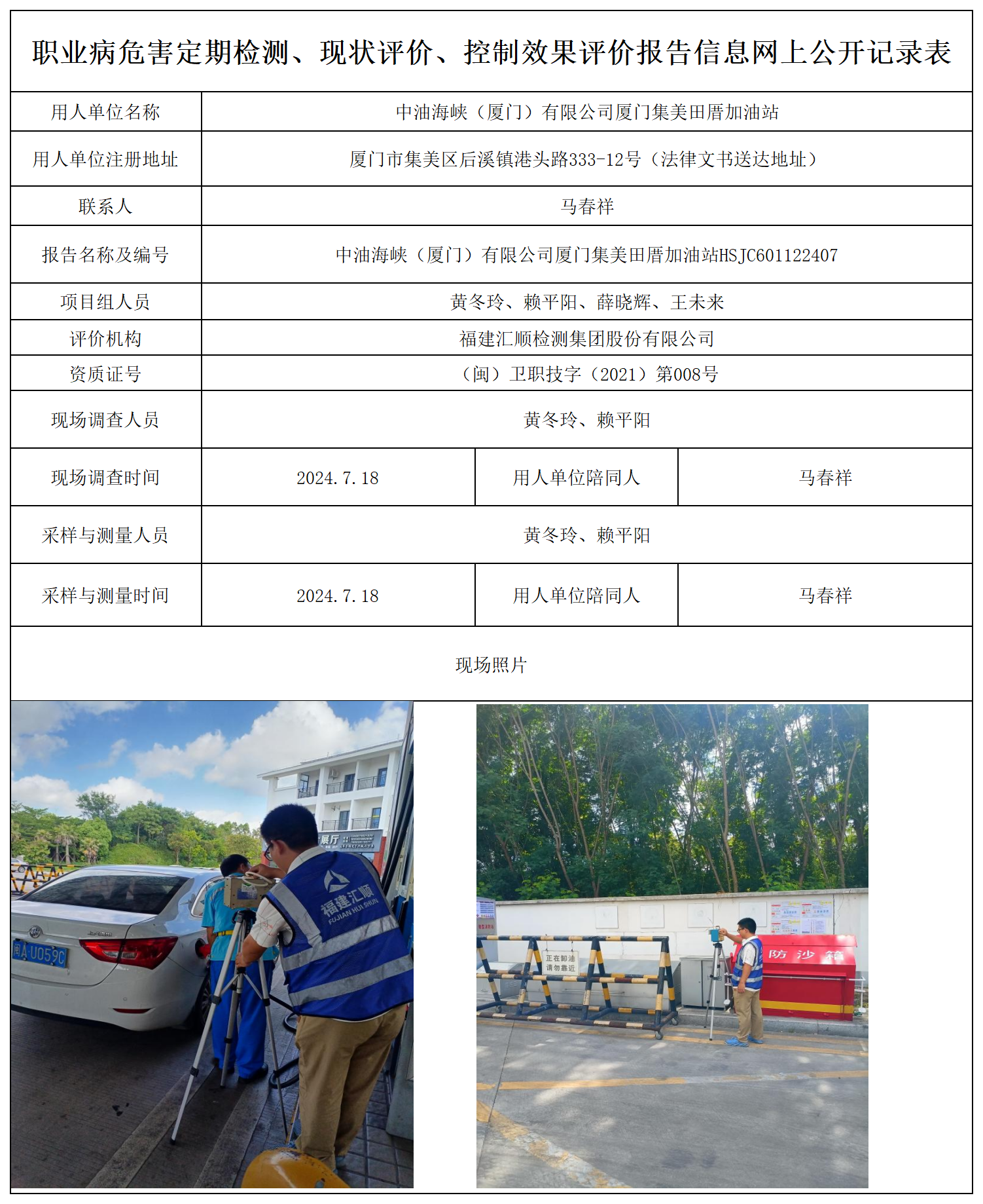 集美田厝加油站-职业卫生技术服务报送卡及各类检测评价公示页_职业病危害定期检测、现状评价、控制效果评价报告网上公开信息表.png