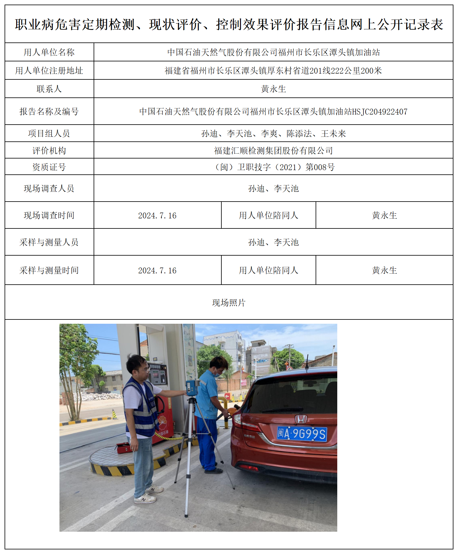 公示页-中国石油天然气股份有限公司福州市长乐区潭头镇加油站_职业病危害定期检测、现状评价、控制效果评价报告网上公开信息表.png