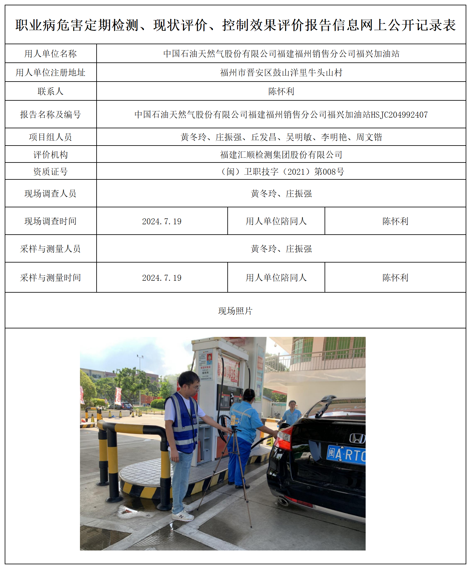 公示页-中国石油天然气股份有限公司福建福州销售分公司福兴加油站_职业病危害定期检测、现状评价、控制效果评价报告网上公开信息表.png