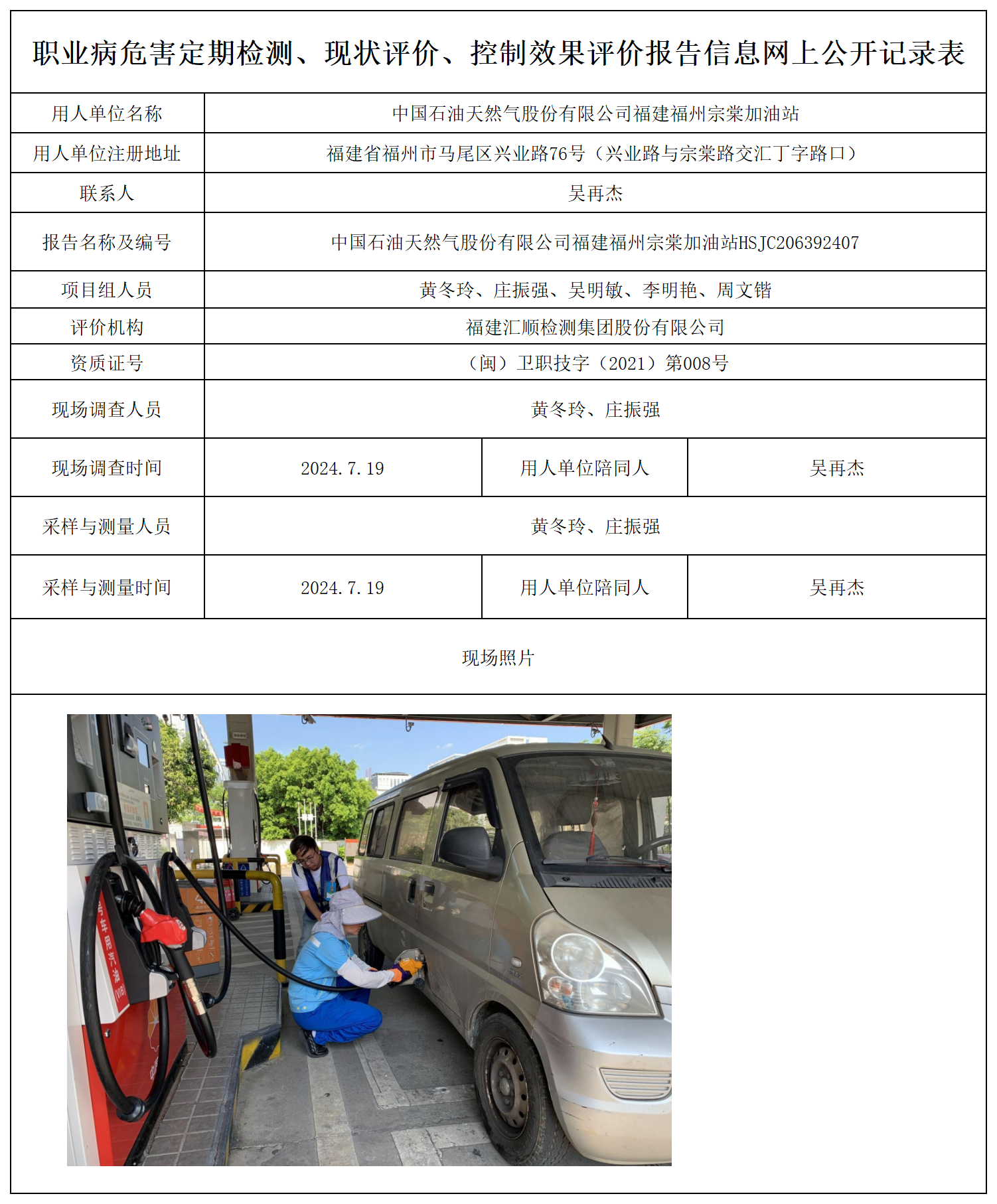 公示页-中国石油天然气股份有限公司福建福州宗棠加油站_职业病危害定期检测、现状评价、控制效果评价报告网上公开信息表.png