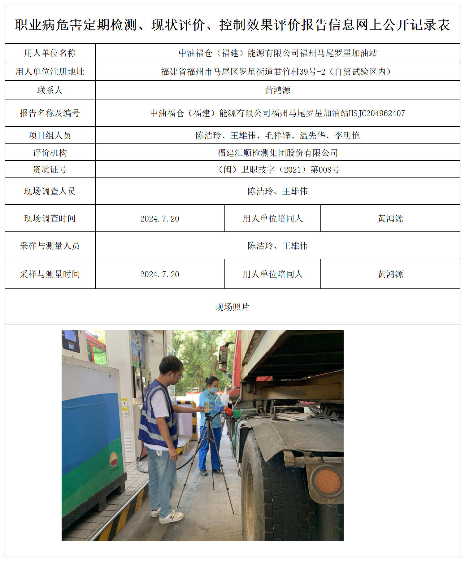 公示页-中油福仓（福建）能源有限公司福州马尾罗星加油站_职业病危害定期检测、现状评价、控制效果评价报告网上公开信息表.png