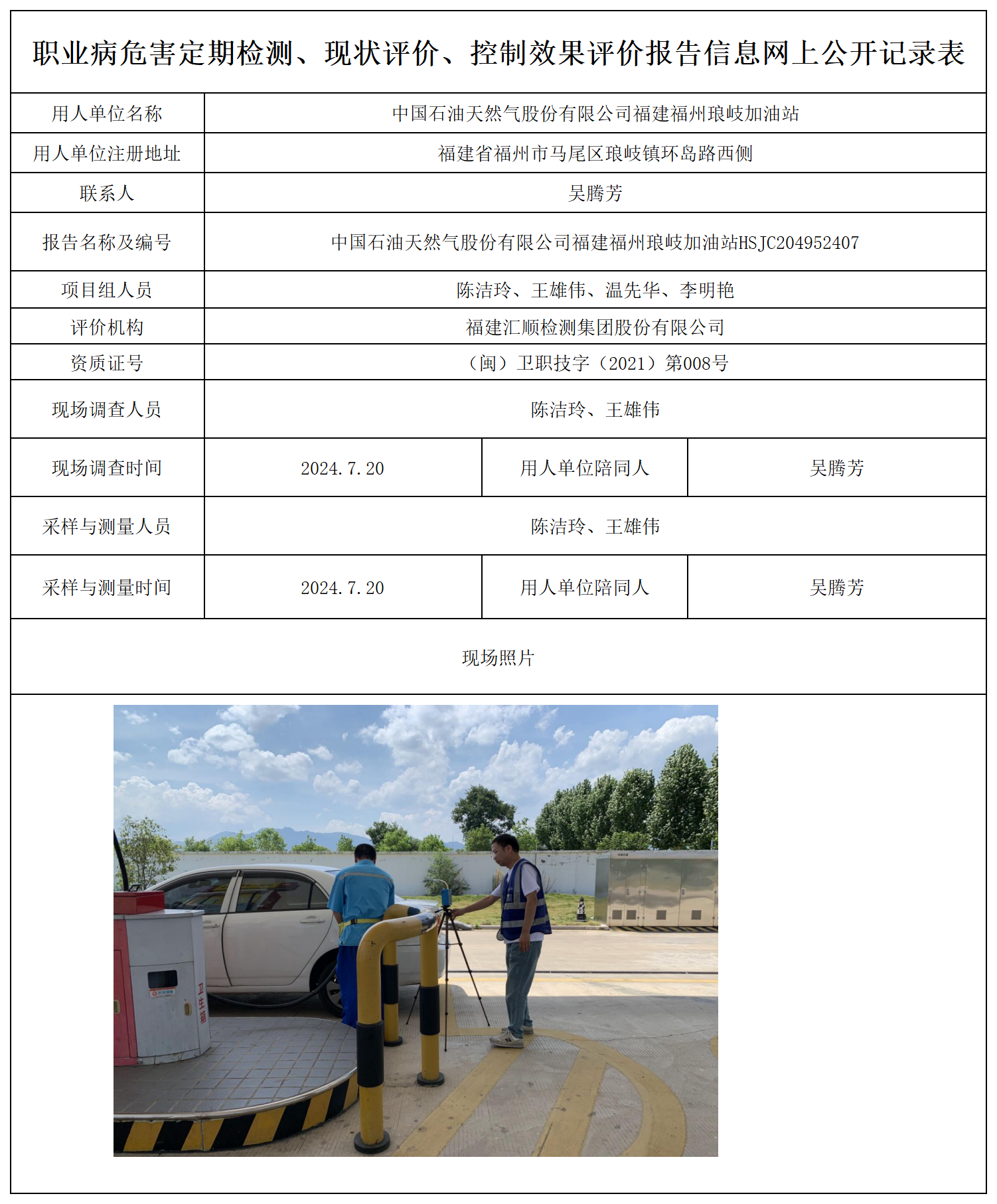 公示页-中国石油天然气股份有限公司福建福州琅岐加油站_职业病危害定期检测、现状评价、控制效果评价报告网上公开信息表.png