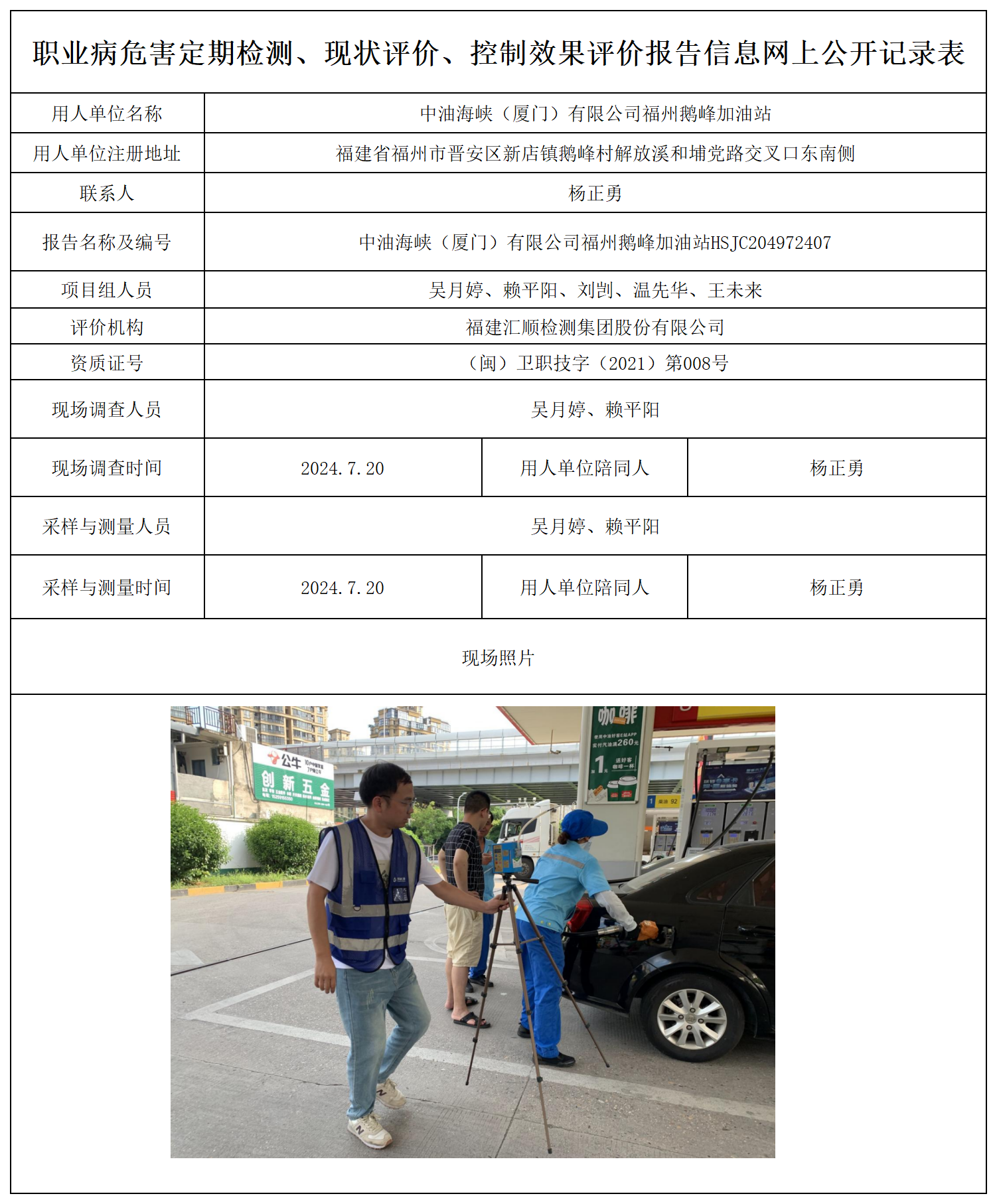 公示页-中油海峡（厦门）有限公司福州鹅峰加油站_职业病危害定期检测、现状评价、控制效果评价报告网上公开信息表.png