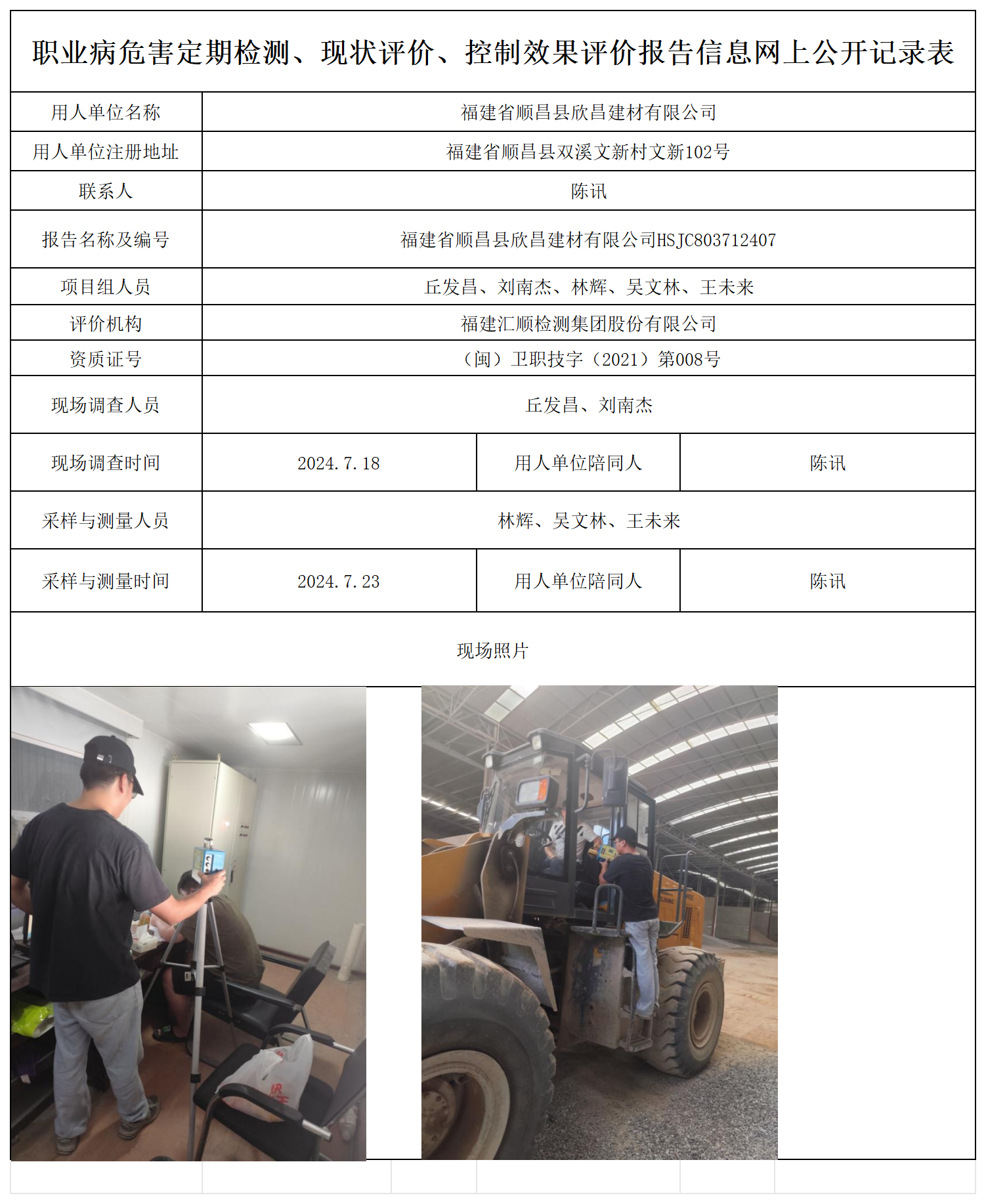 欣昌建材-职业卫生技术服务报送卡及各类检测评价公示页_职业病危害定期检测、现状评价、控制效果评价报告网上公开信息表.png