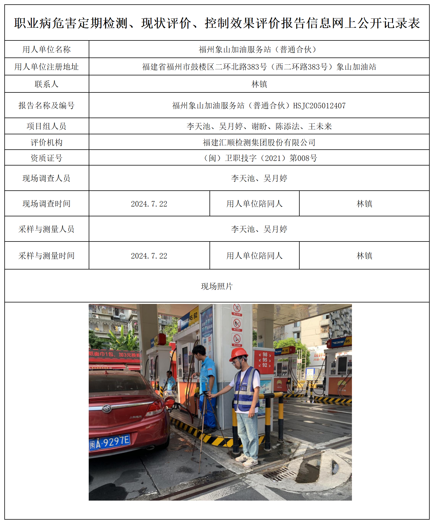 公示页-福州象山加油服务站_职业病危害定期检测、现状评价、控制效果评价报告网上公开信息表.png