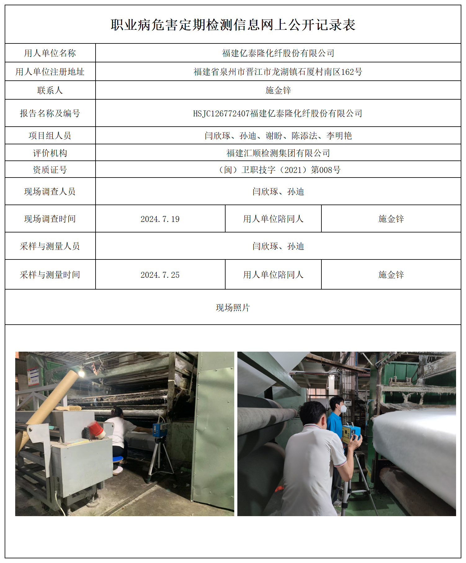 公示页-福建亿泰隆化纤股份有限公司_职业病危害现状评价、控制效果评价报告网上公开信息表.png