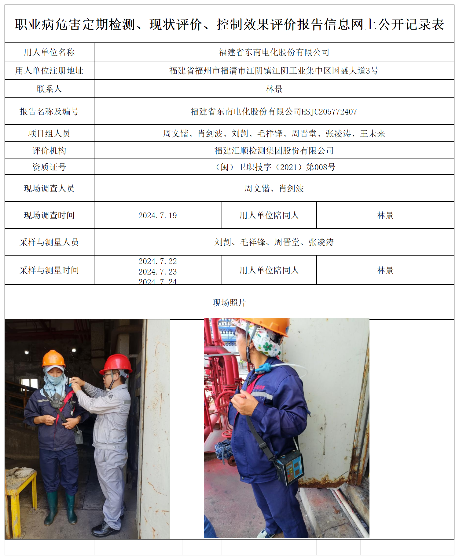 东南电化-职业卫生技术服务报送卡及各类检测评价公示页_职业病危害定期检测、现状评价、控制效果评价报告网上公开信息表.png