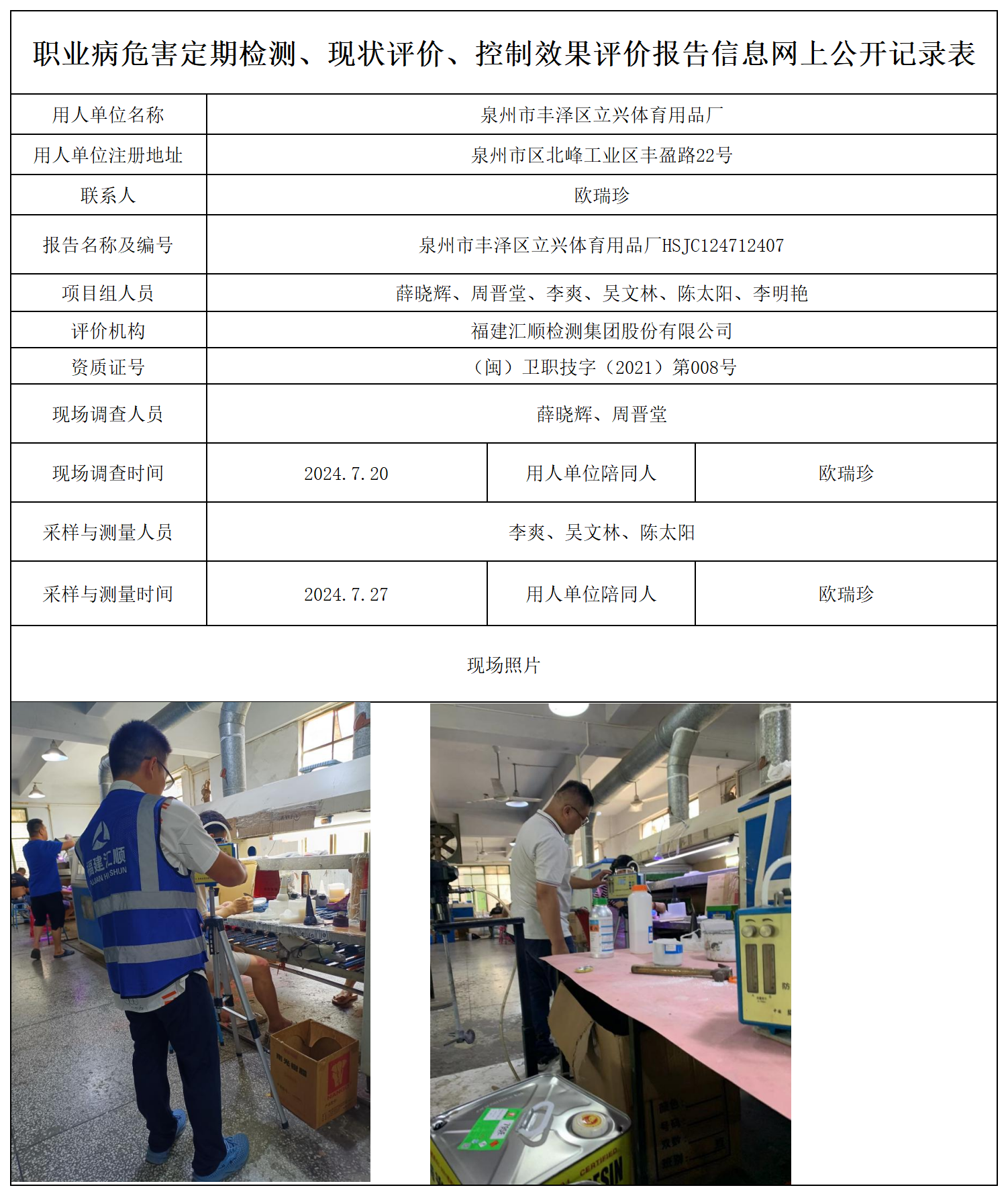 立兴体育-职业卫生技术服务报送卡及各类检测评价公示页_职业病危害定期检测、现状评价、控制效果评价报告网上公开信息表.png