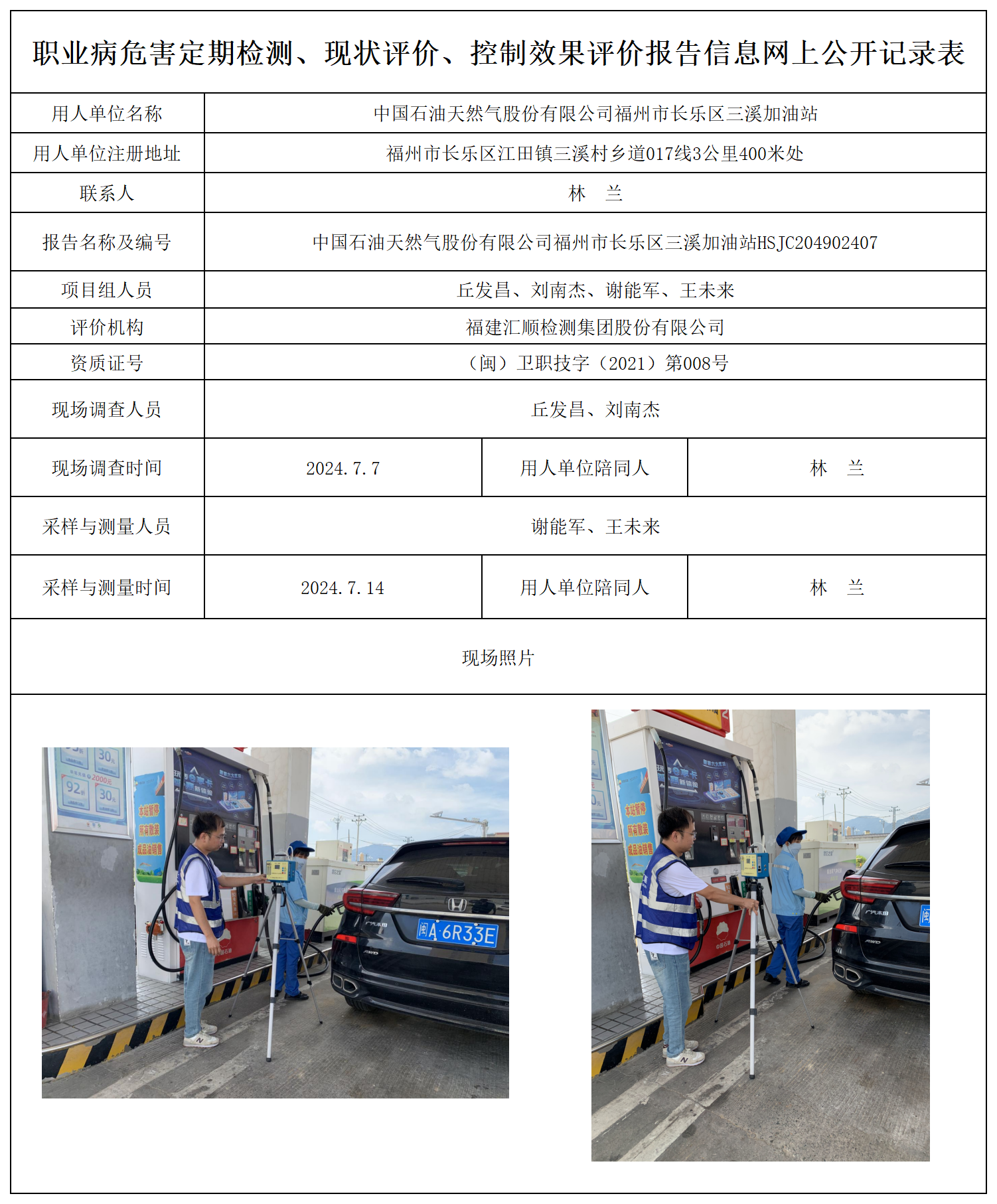 公示页-中国石油天然气股份有限公司福州市长乐区三溪加油站_职业病危害定期检测、现状评价、控制效果评价报告网上公开信息表.png