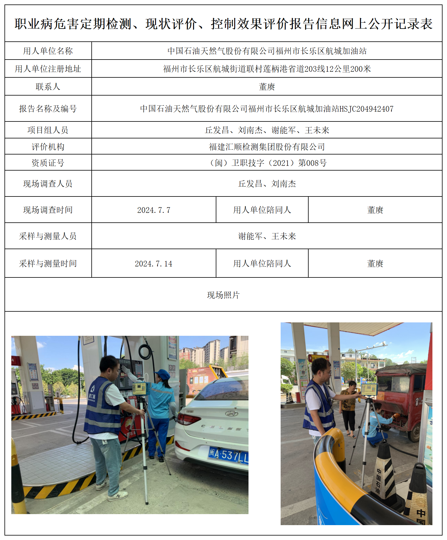 公示页-中国石油天然气股份有限公司福州市长乐区航城加油站_职业病危害定期检测、现状评价、控制效果评价报告网上公开信息表.png