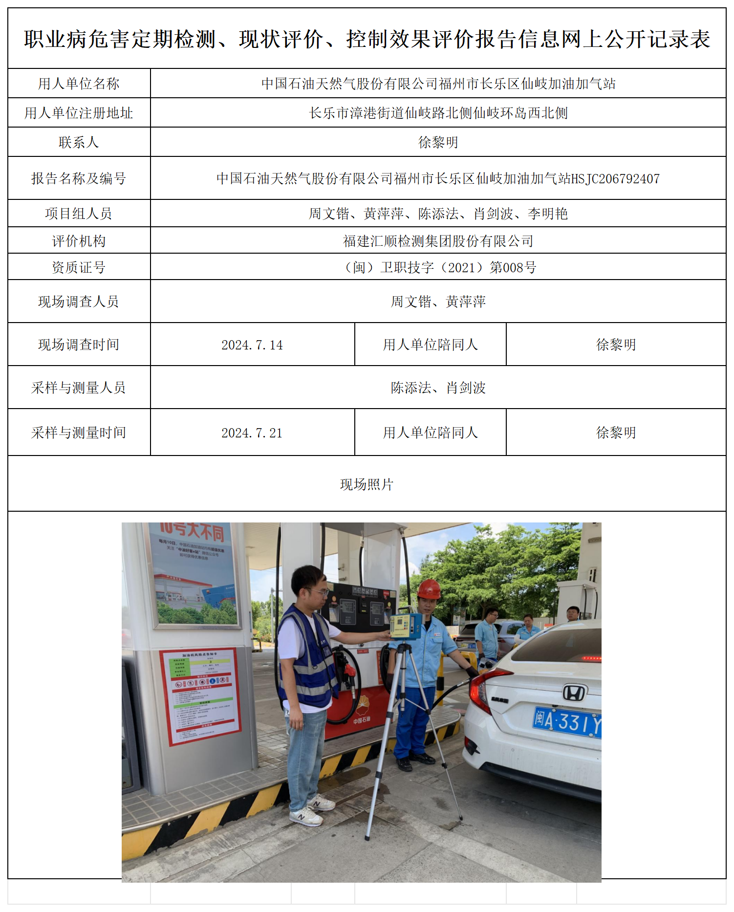 公示页-中国石油天然气股份有限公司福州市长乐区仙岐加油加气站_职业病危害定期检测、现状评价、控制效果评价报告网上公开信息表.png