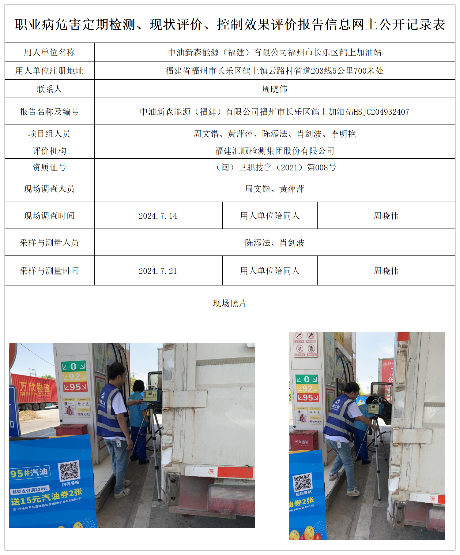 公示页-中油新森能源（福建）有限公司福州市长乐区鹤上加油站_职业病危害定期检测、现状评价、控制效果评价报告网上公开信息表.png
