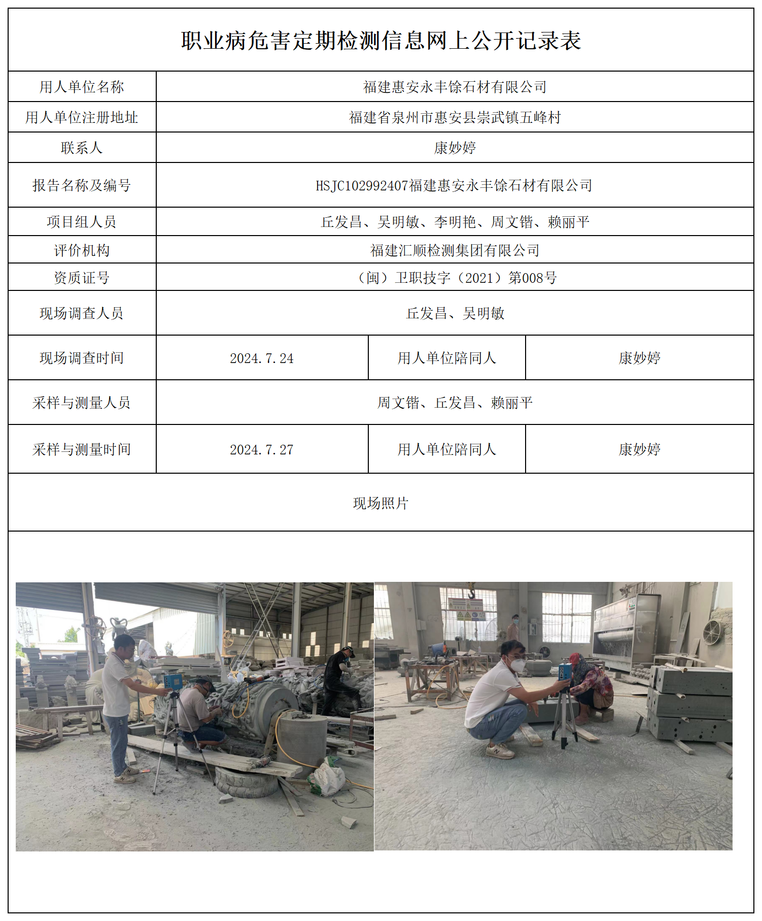 公示页-福建惠安永丰馀石材有限公司_职业病危害现状评价、控制效果评价报告网上公开信息表.png