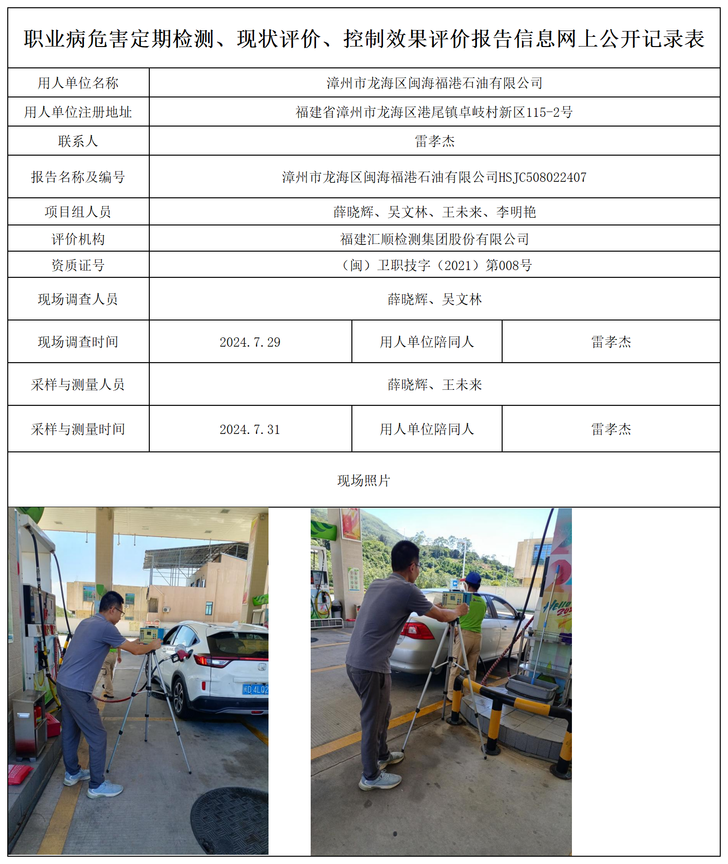 闽海福港石油-职业卫生技术服务报送卡及各类检测评价公示页_职业病危害定期检测、现状评价、控制效果评价报告网上公开信息表(1).png