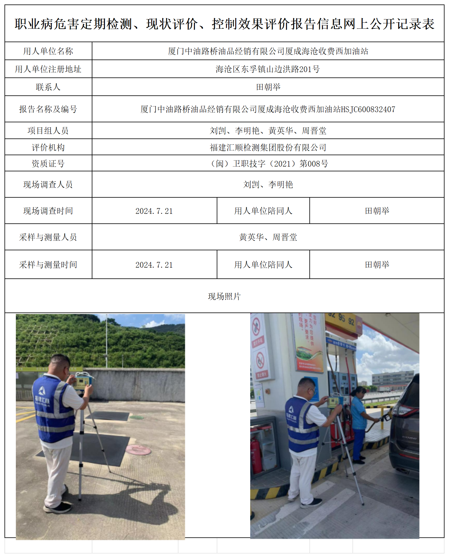 公示页-厦门中油路桥油品经销有限公司厦成海沧收费西加油站_职业病危害定期检测、现状评价、控制效果评价报告网上公开信息表(1).png
