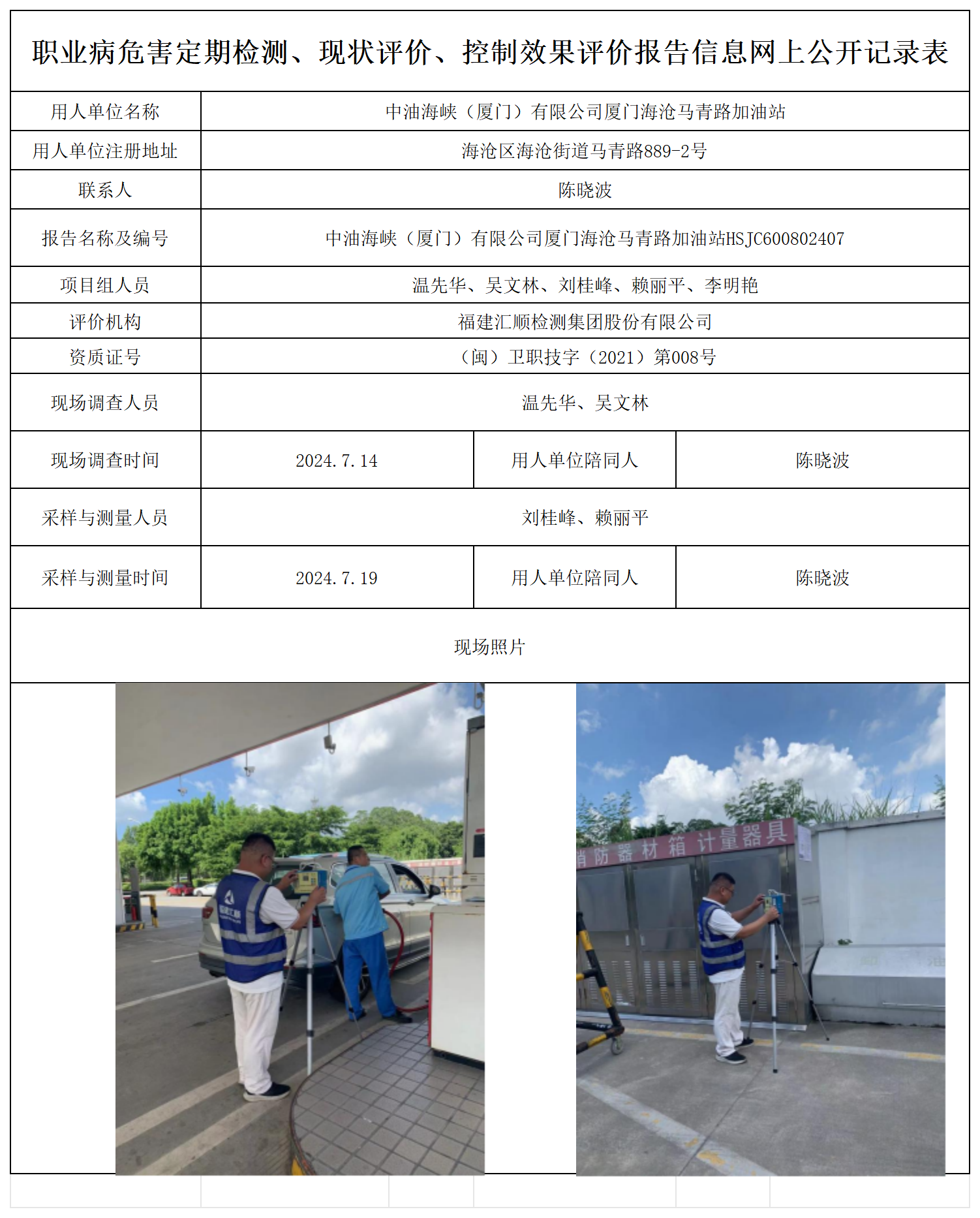 公示页-中油海峡（厦门）有限公司厦门海沧马青路加油站_职业病危害定期检测、现状评价、控制效果评价报告网上公开信息表.png