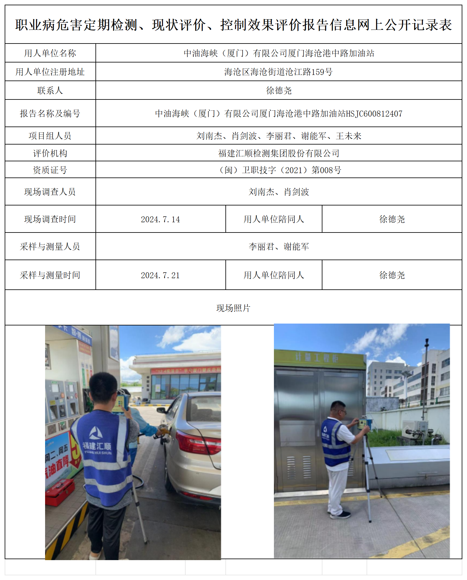 公示页-中油海峡（厦门）有限公司厦门海沧港中路加油站_职业病危害定期检测、现状评价、控制效果评价报告网上公开信息表.png