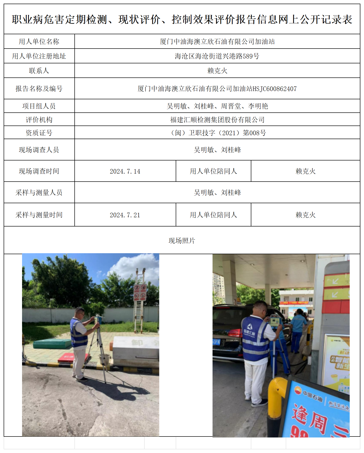 公示页-厦门中油海澳立欣石油有限公司加油站_职业病危害定期检测、现状评价、控制效果评价报告网上公开信息表.png