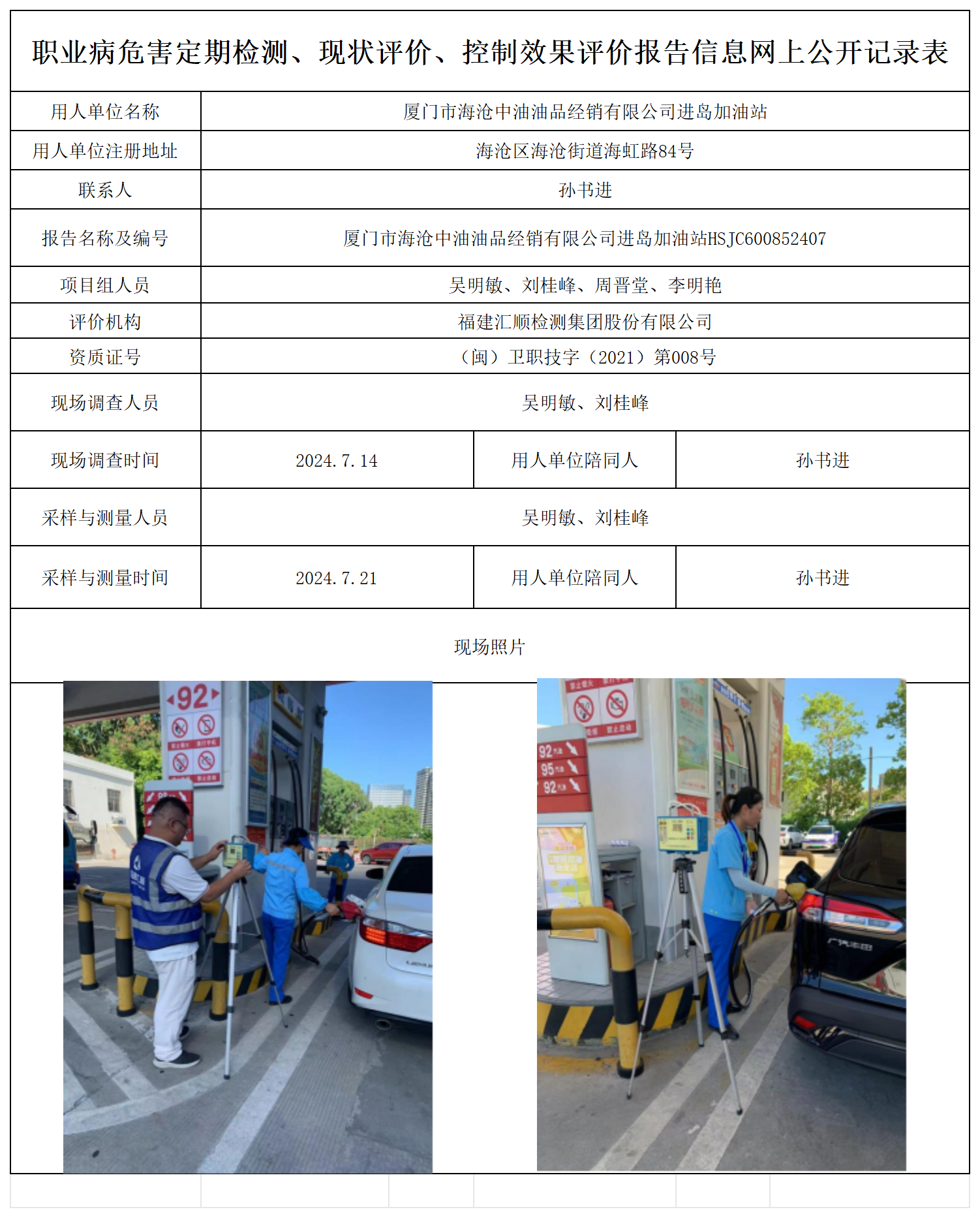公示页-厦门市海沧中油油品经销有限公司进岛加油站_职业病危害定期检测、现状评价、控制效果评价报告网上公开信息表.png